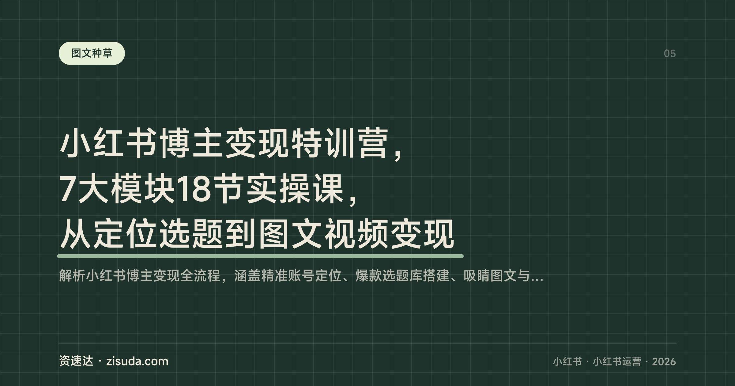 小红书博主变现特训营，7大模块18节实操课，从定位选题到图文视频变现 - 缩略图