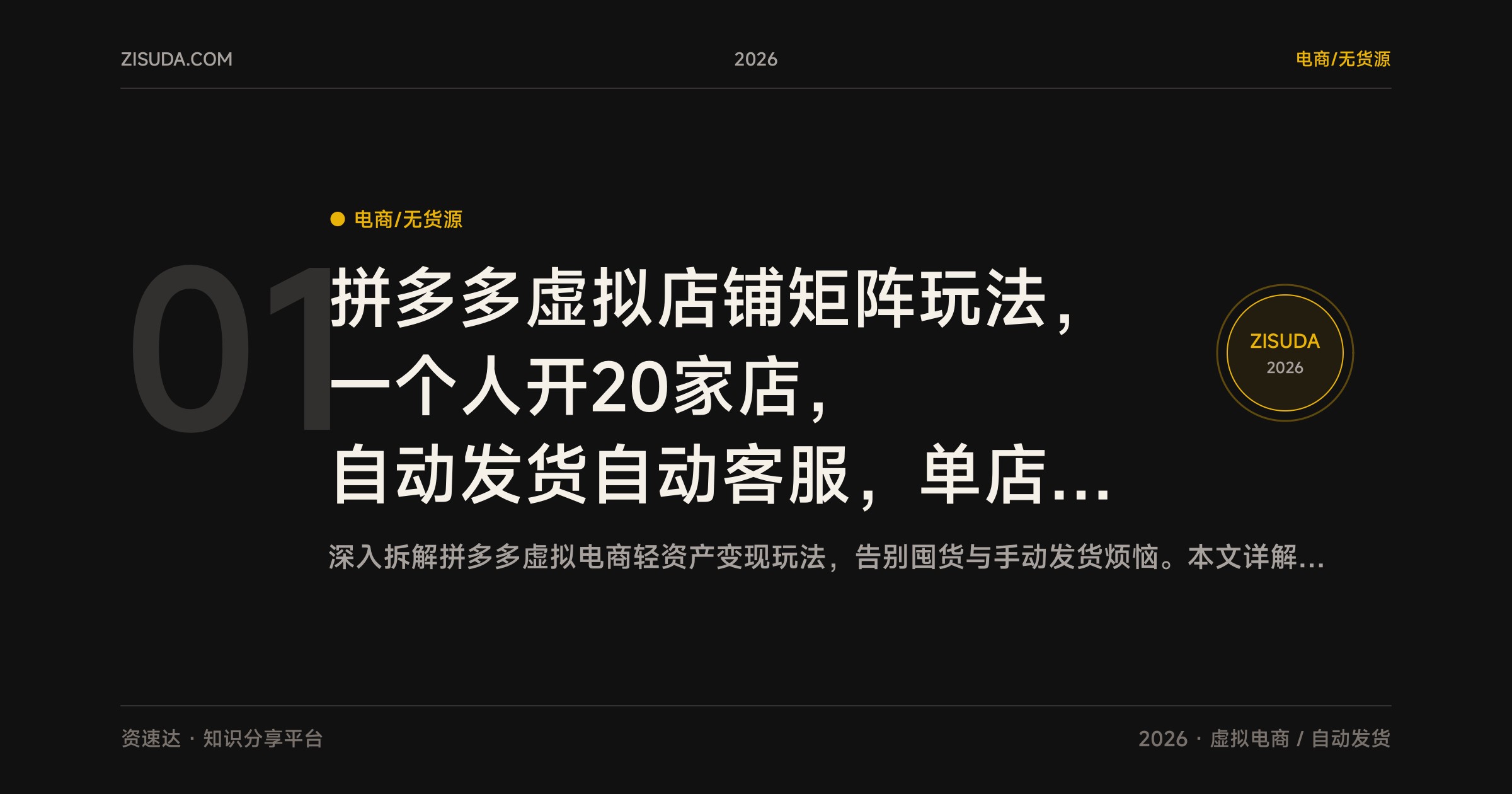 拼多多虚拟店铺矩阵玩法，一个人开20家店，自动发货自动客服，单店日入100+ - 缩略图