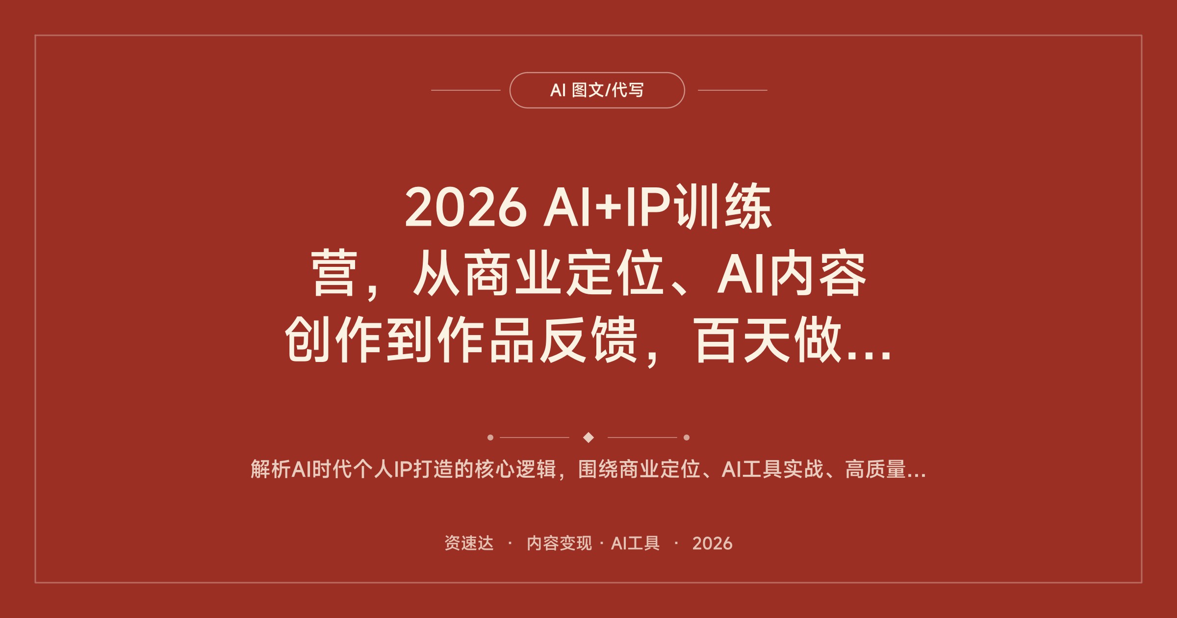 2026 AI+IP训练营，从商业定位、AI内容创作到作品反馈，百天做出能变现的个人IP - 缩略图