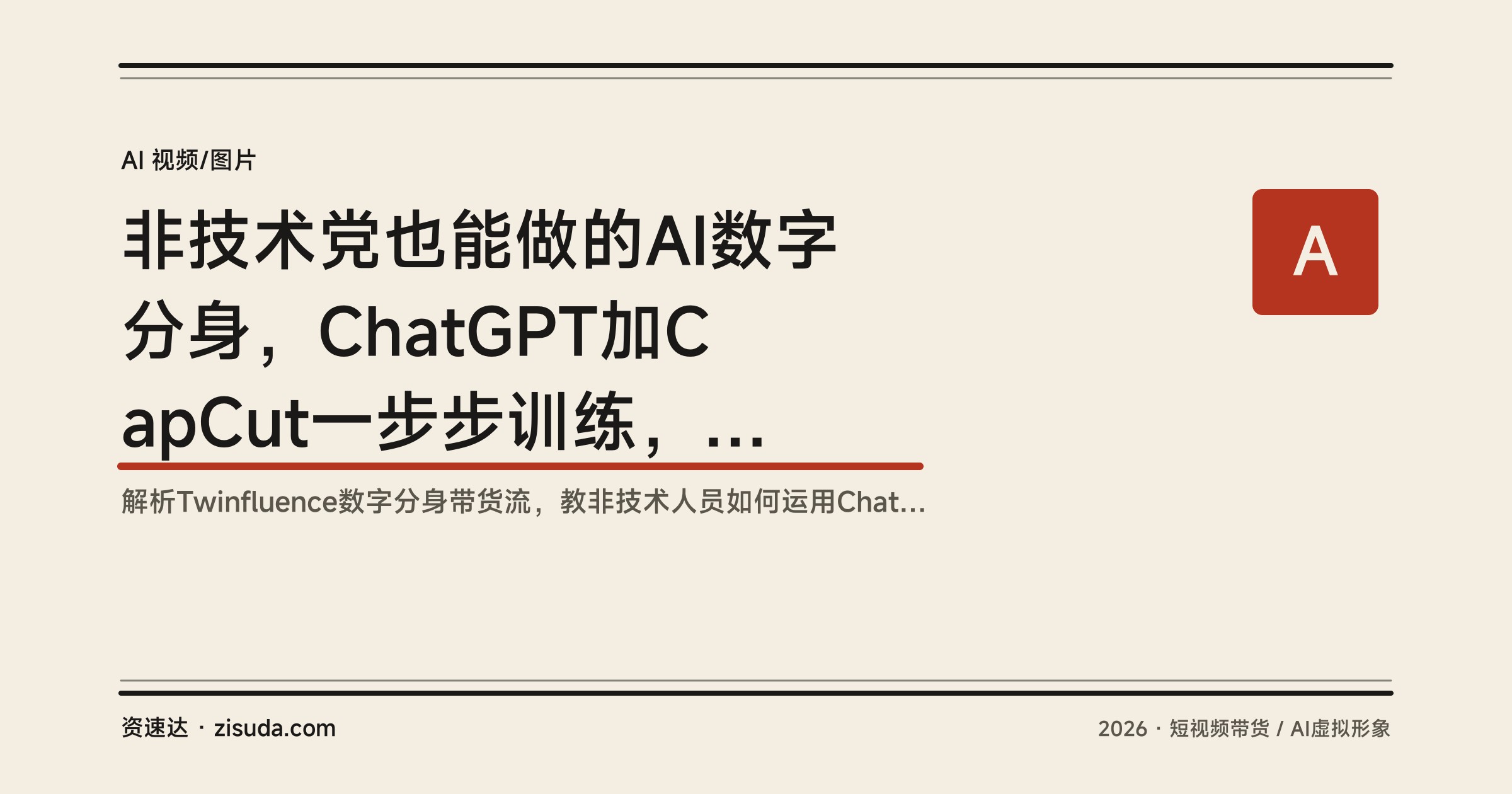 非技术党也能做的AI数字分身，ChatGPT加CapCut一步步训练，产出说话头视频和品牌带货内容 - 缩略图