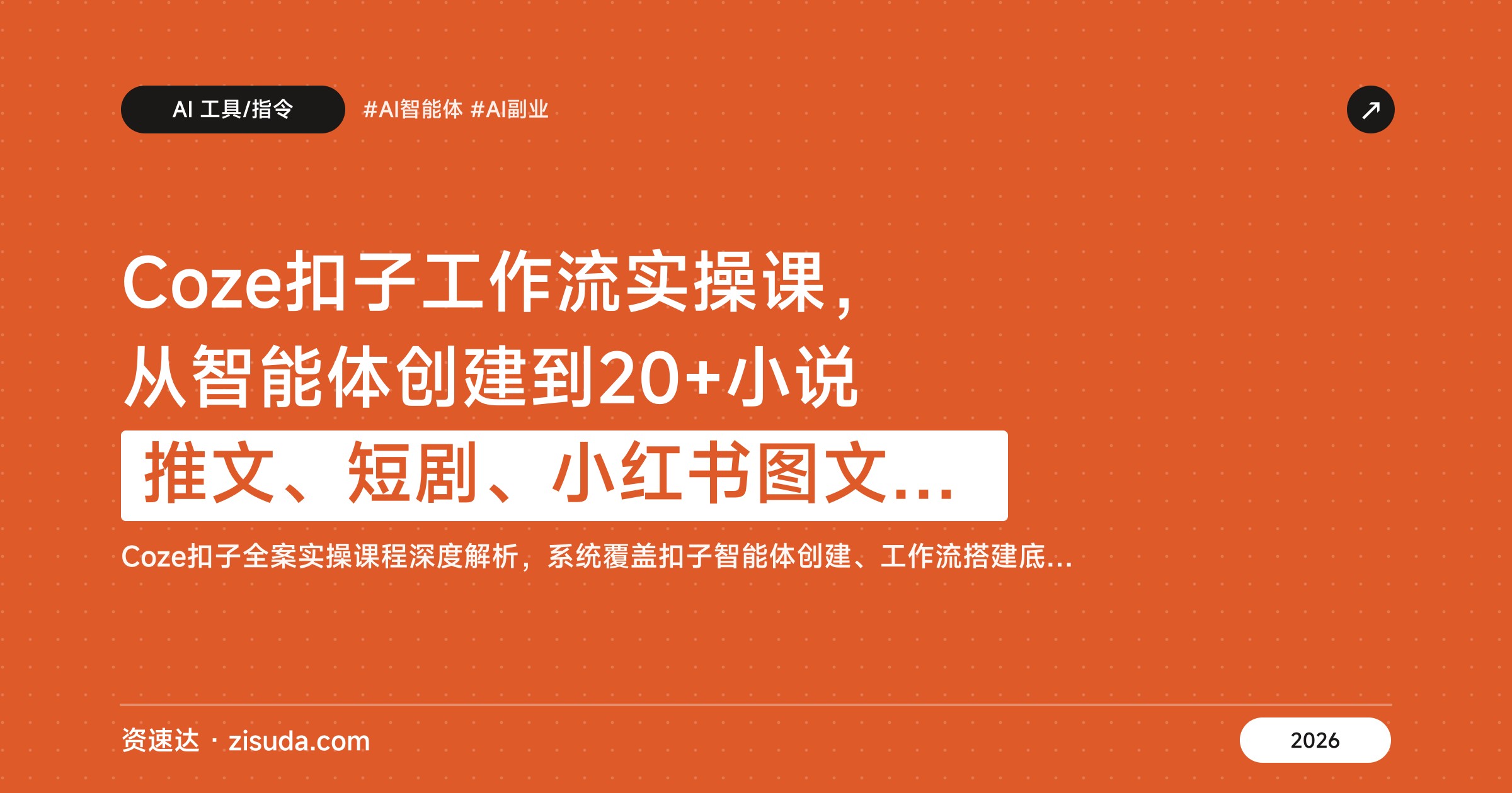 Coze扣子工作流实操课，从智能体创建到20+小说推文、短剧、小红书图文工作流搭建 - 缩略图