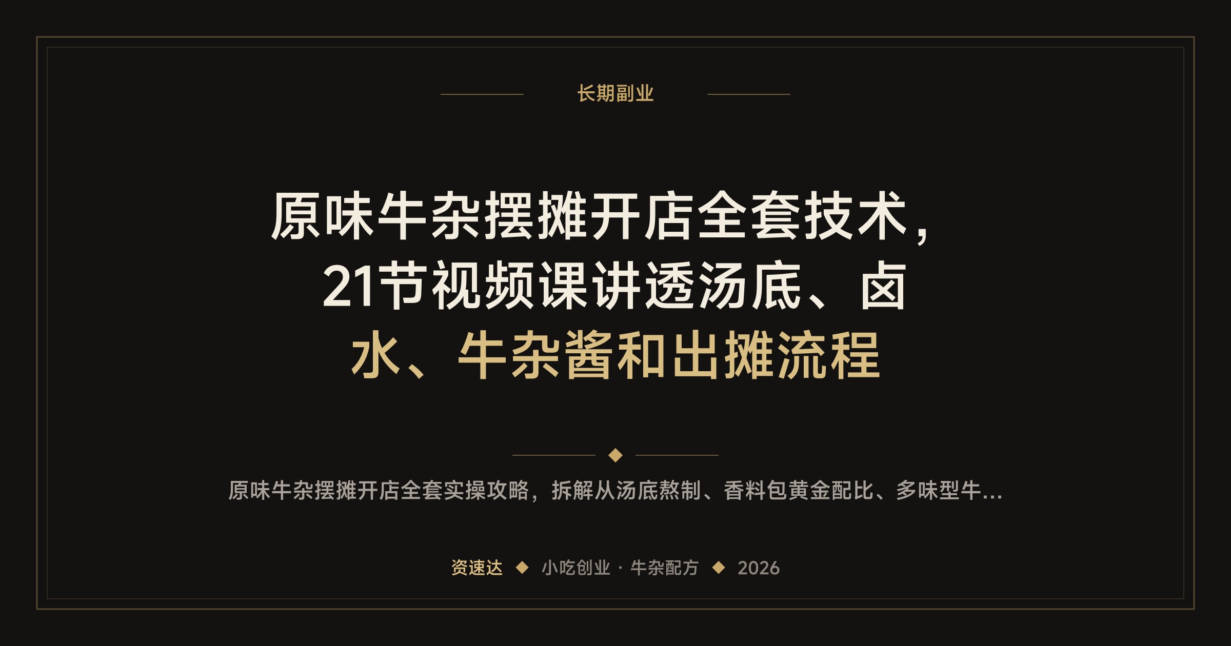 原味牛杂摆摊开店全套技术，21节视频课讲透汤底、卤水、牛杂酱和出摊流程 - 缩略图