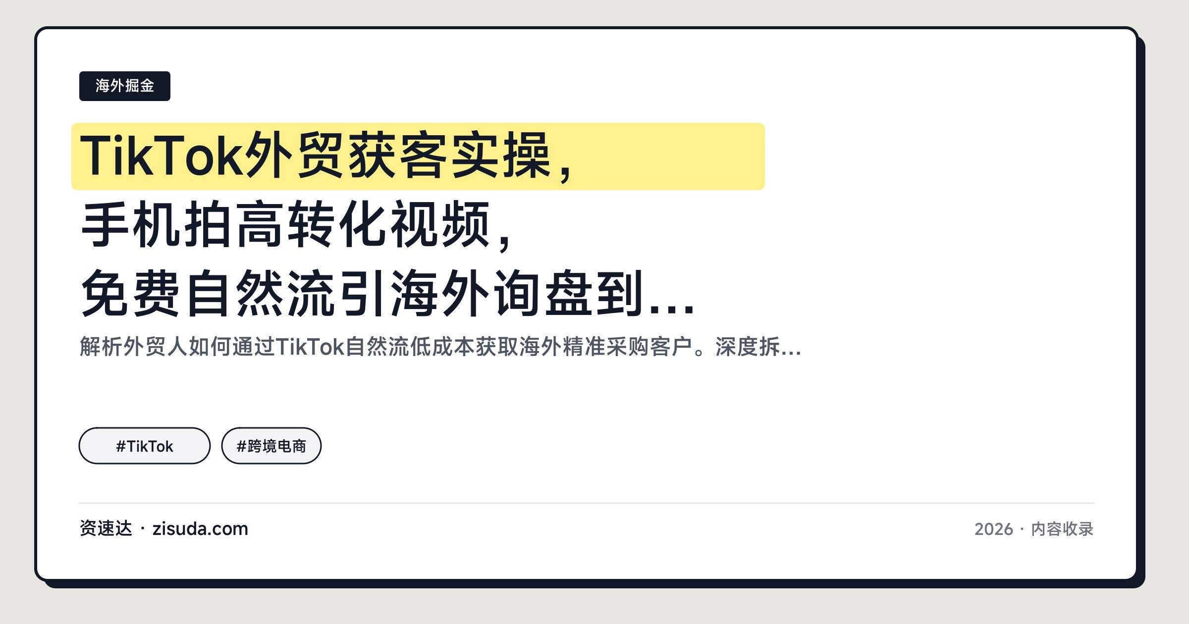 TikTok外贸获客实操，手机拍高转化视频，免费自然流引海外询盘到私域成交 - 缩略图