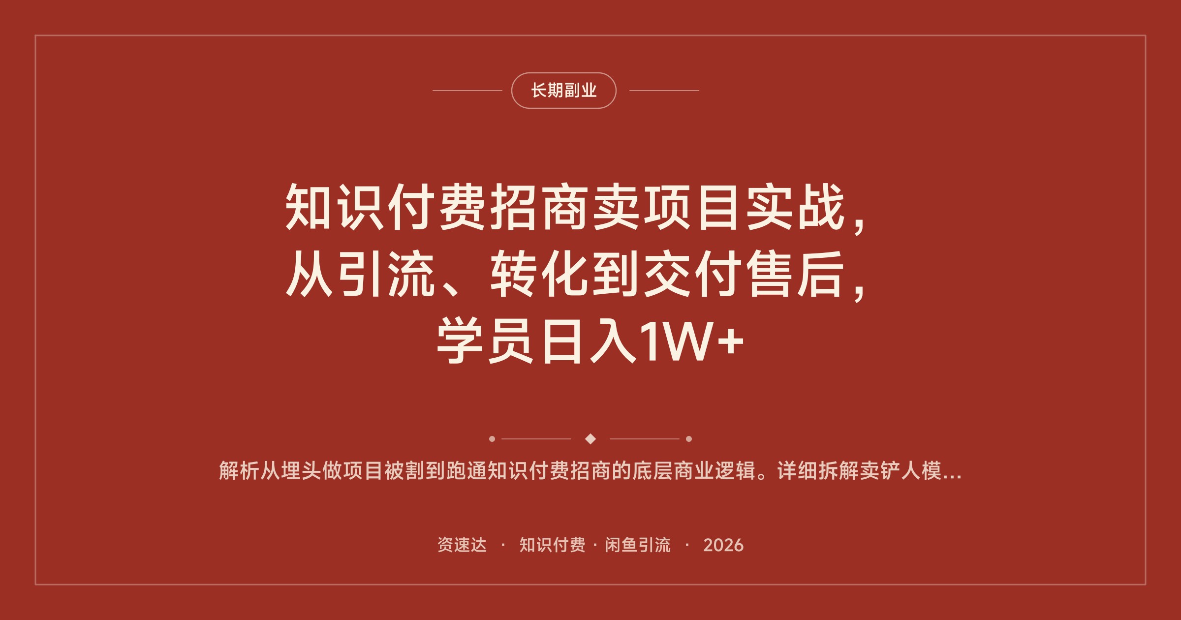 知识付费招商卖项目实战，从引流、转化到交付售后，学员日入1W+ - 缩略图