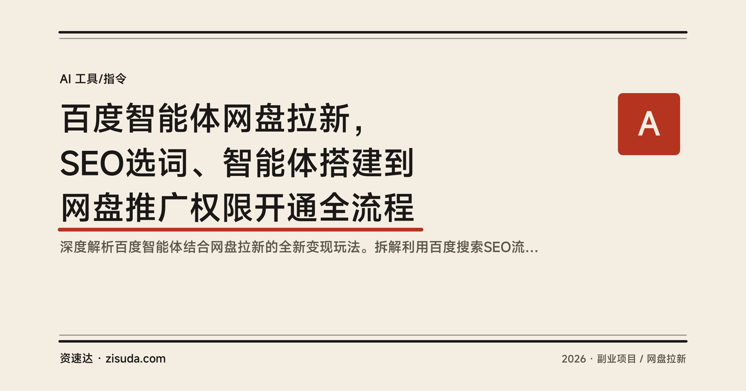 百度智能体网盘拉新，SEO选词、智能体搭建到网盘推广权限开通全流程 - 缩略图