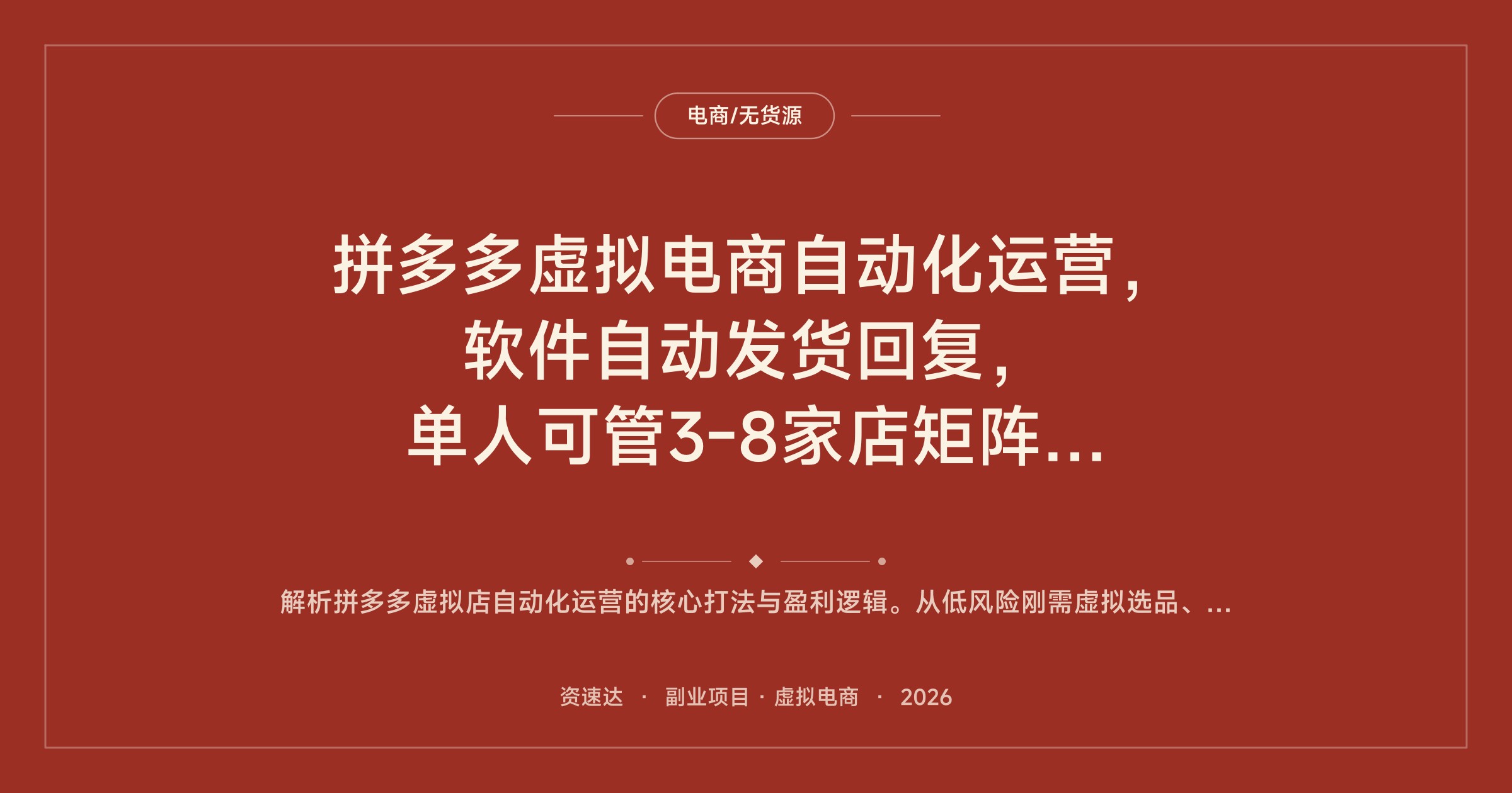 拼多多虚拟电商自动化运营，软件自动发货回复，单人可管3-8家店矩阵放大收益 - 缩略图
