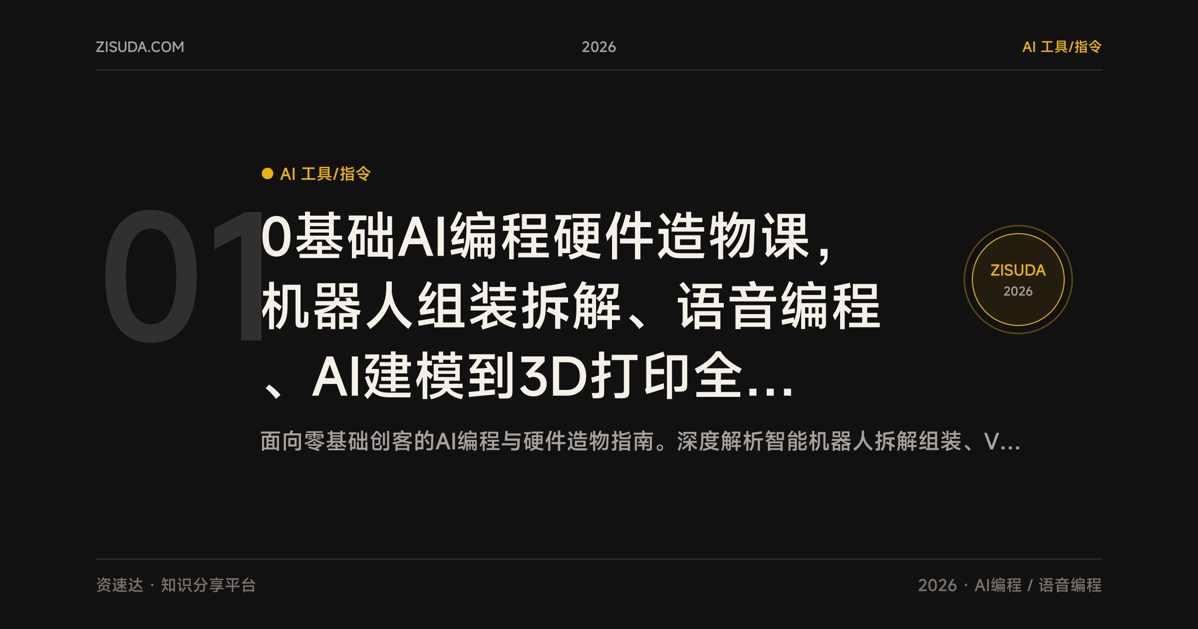 0基础AI编程硬件造物课，机器人组装拆解、语音编程、AI建模到3D打印全流程 - 缩略图