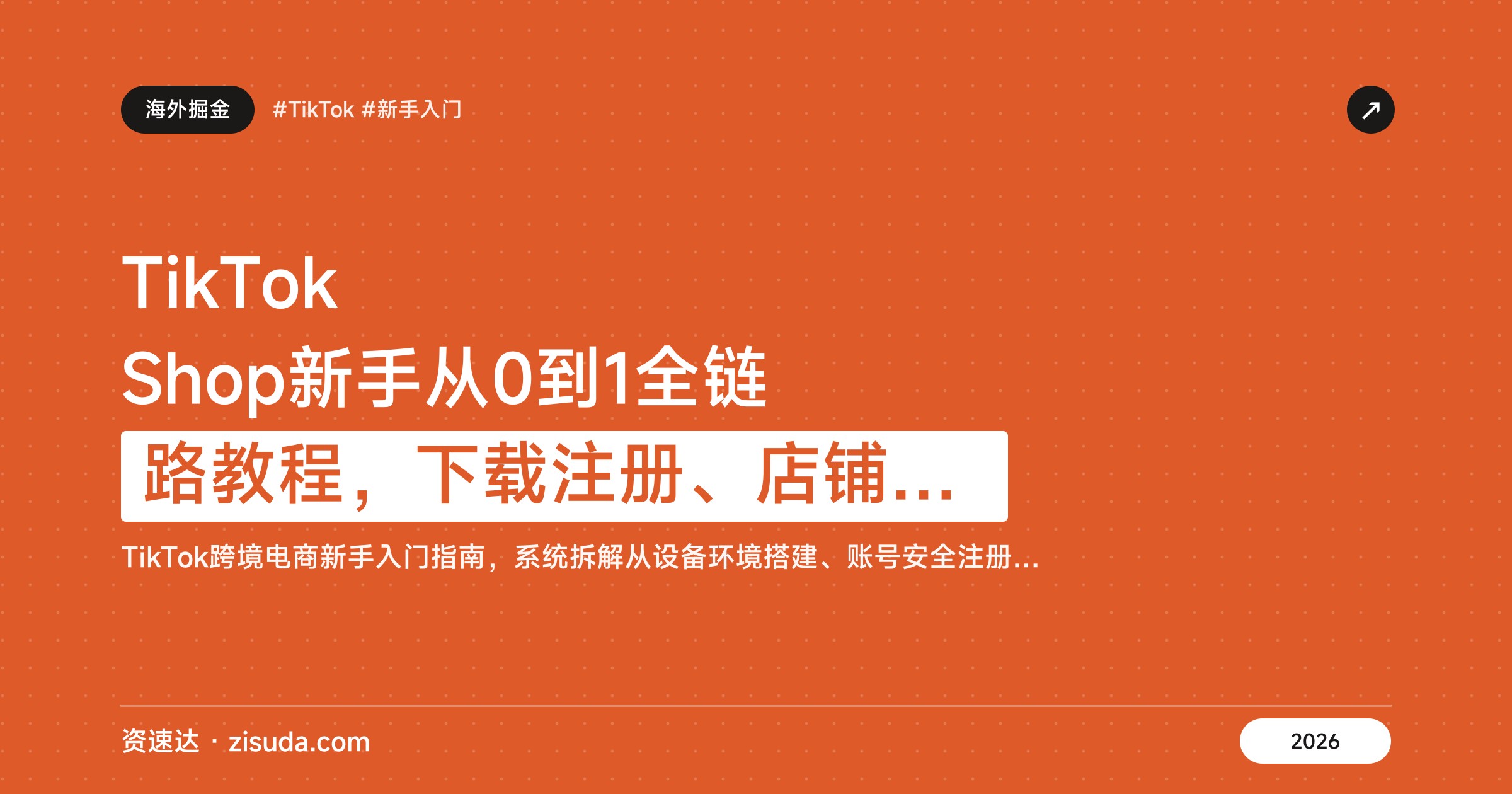 TikTok Shop新手从0到1全链路教程，下载注册、店铺开通到出单回款18节实操 - 缩略图