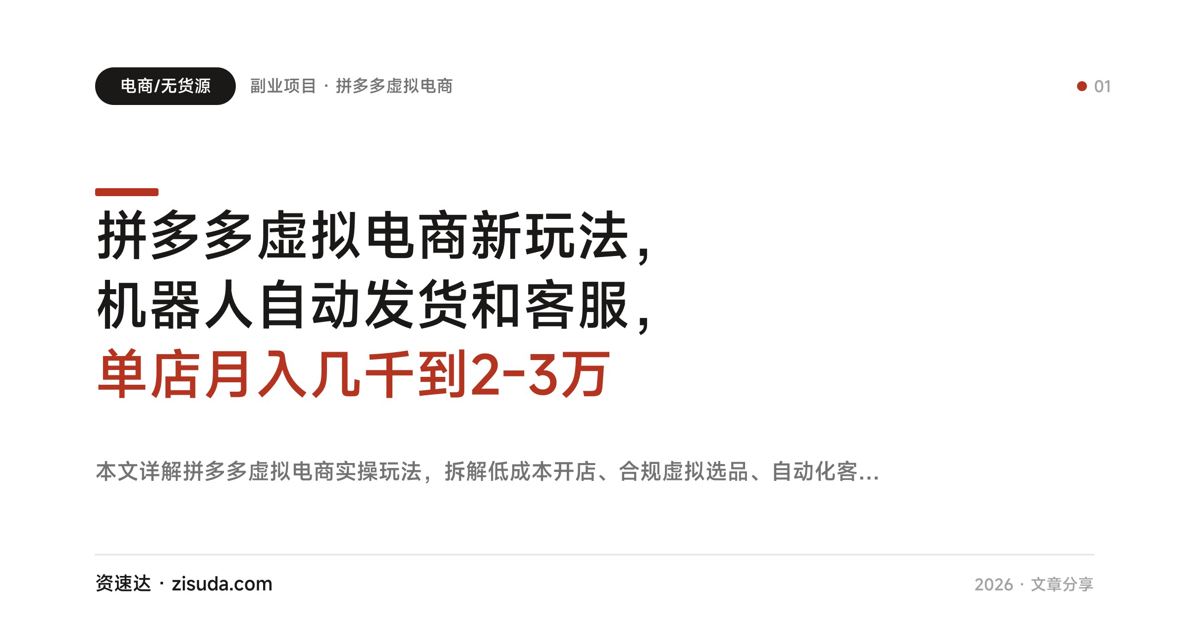 拼多多虚拟电商新玩法，机器人自动发货和客服，单店月入几千到2-3万 - 缩略图