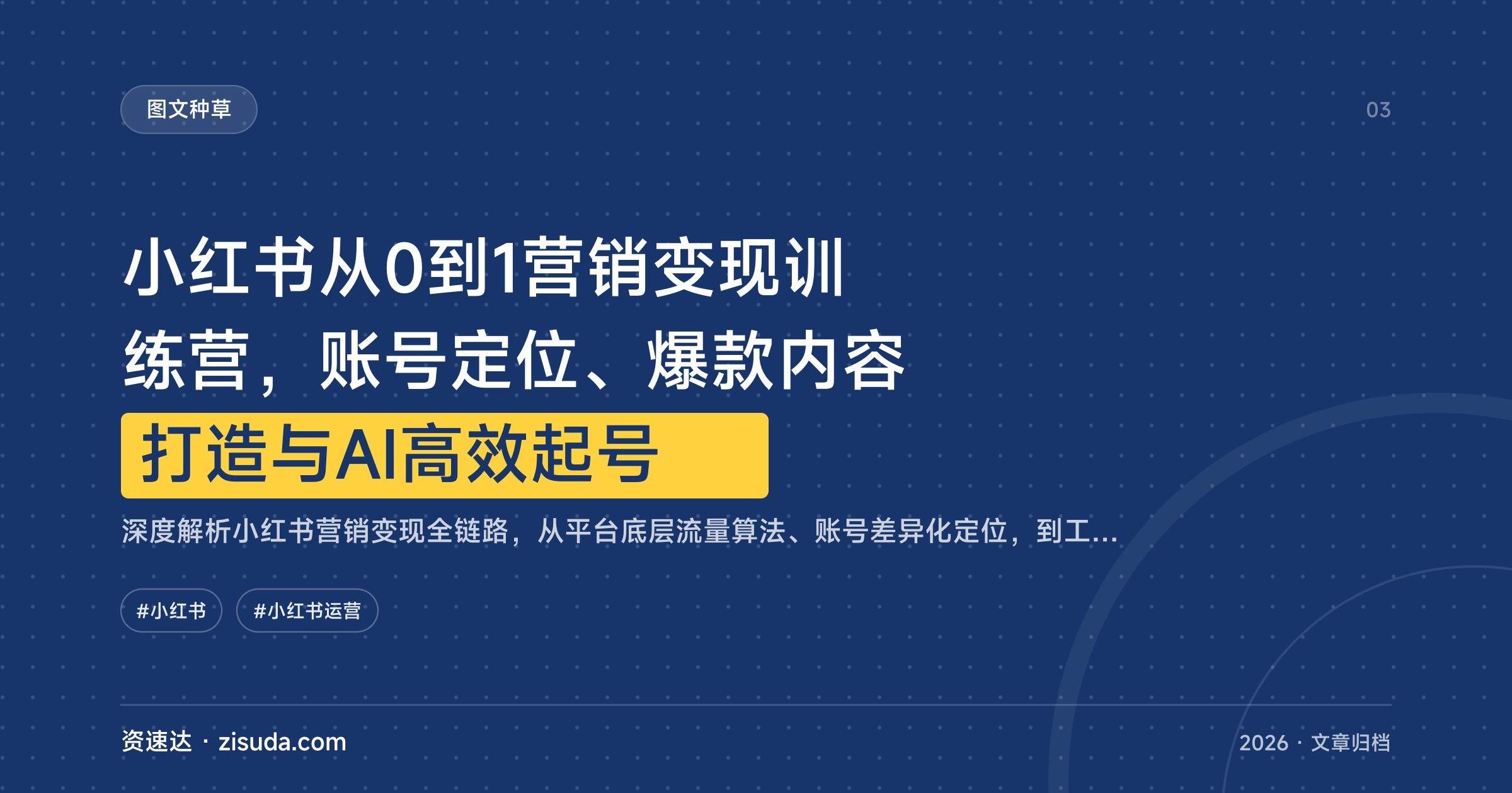 小红书从0到1营销变现训练营，账号定位、爆款内容打造与AI高效起号 - 缩略图