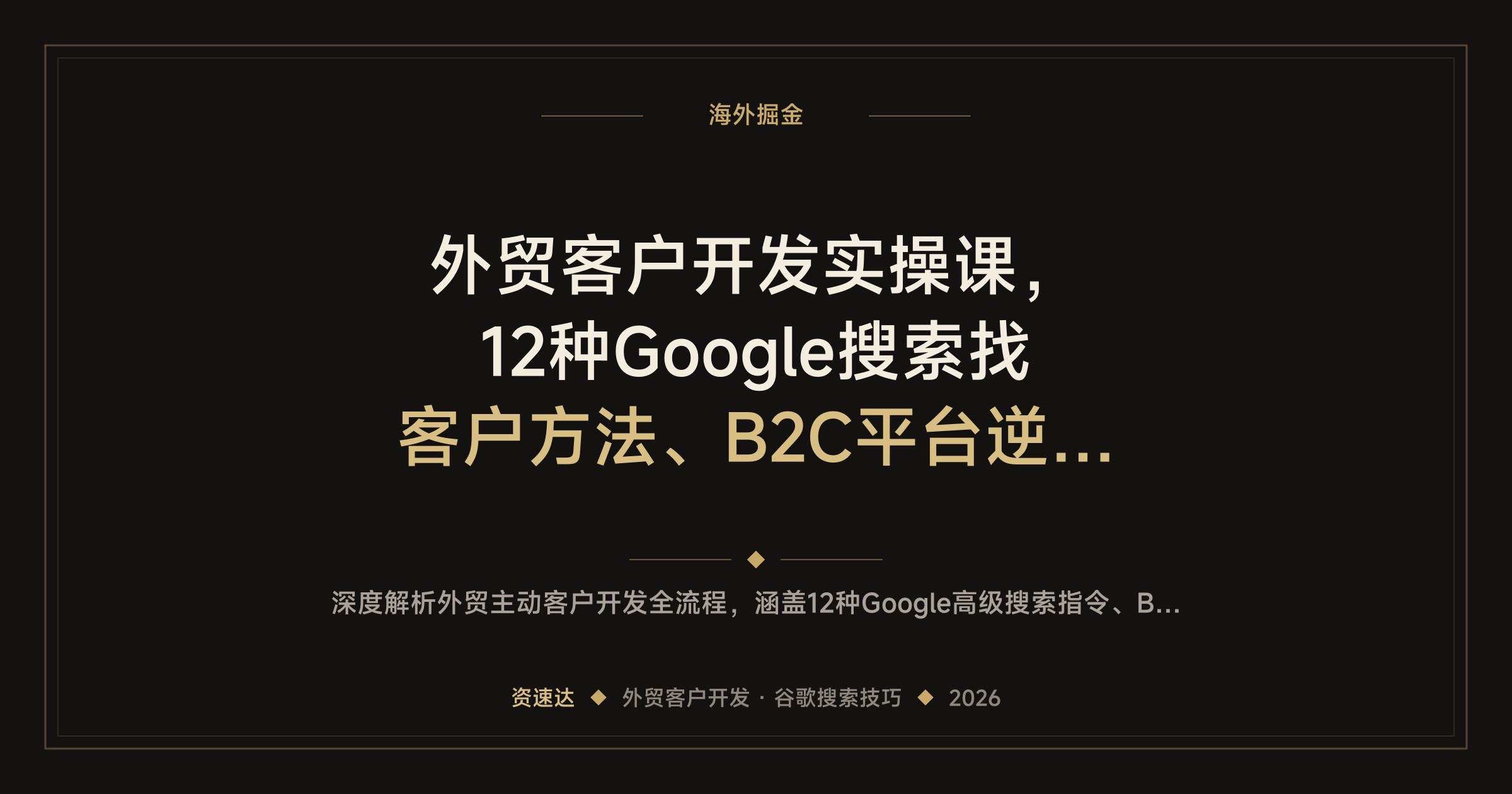 外贸客户开发实操课，12种Google搜索找客户方法、B2C平台逆向开发，附搜邮箱插件和15种开发信模板 - 缩略图