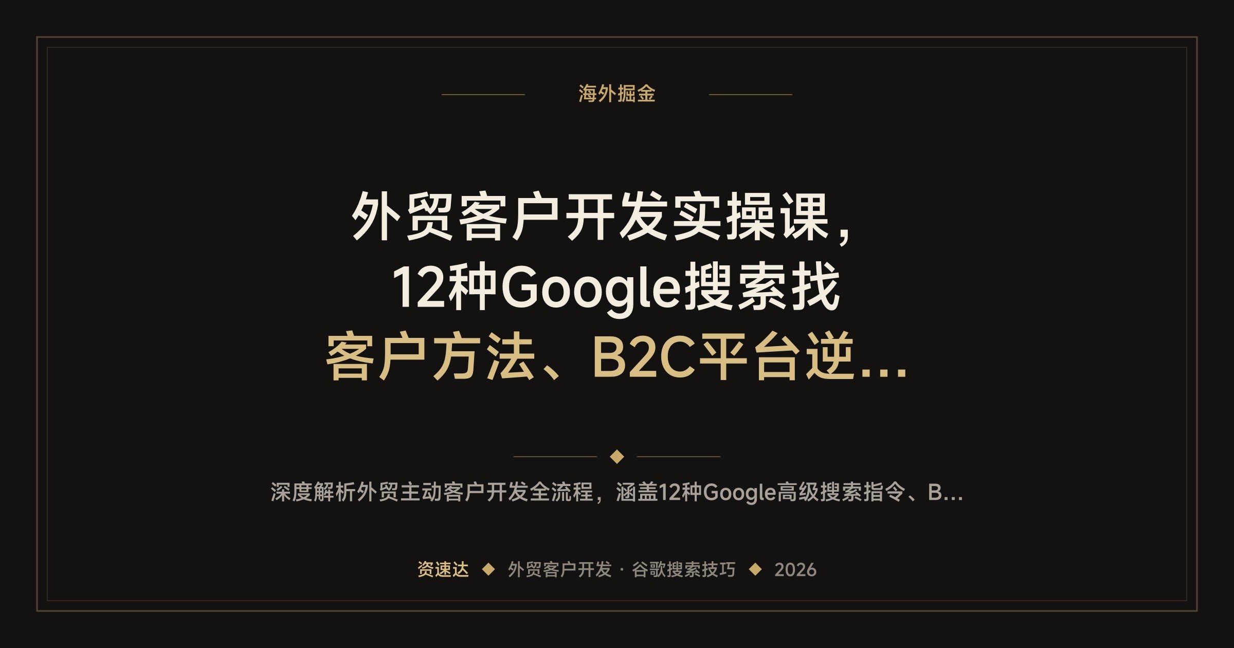 外贸客户开发实操课,12种Google搜索找客户方法、B2C平台逆向开发,附搜邮箱插件和15种开发信模板 - 缩略图