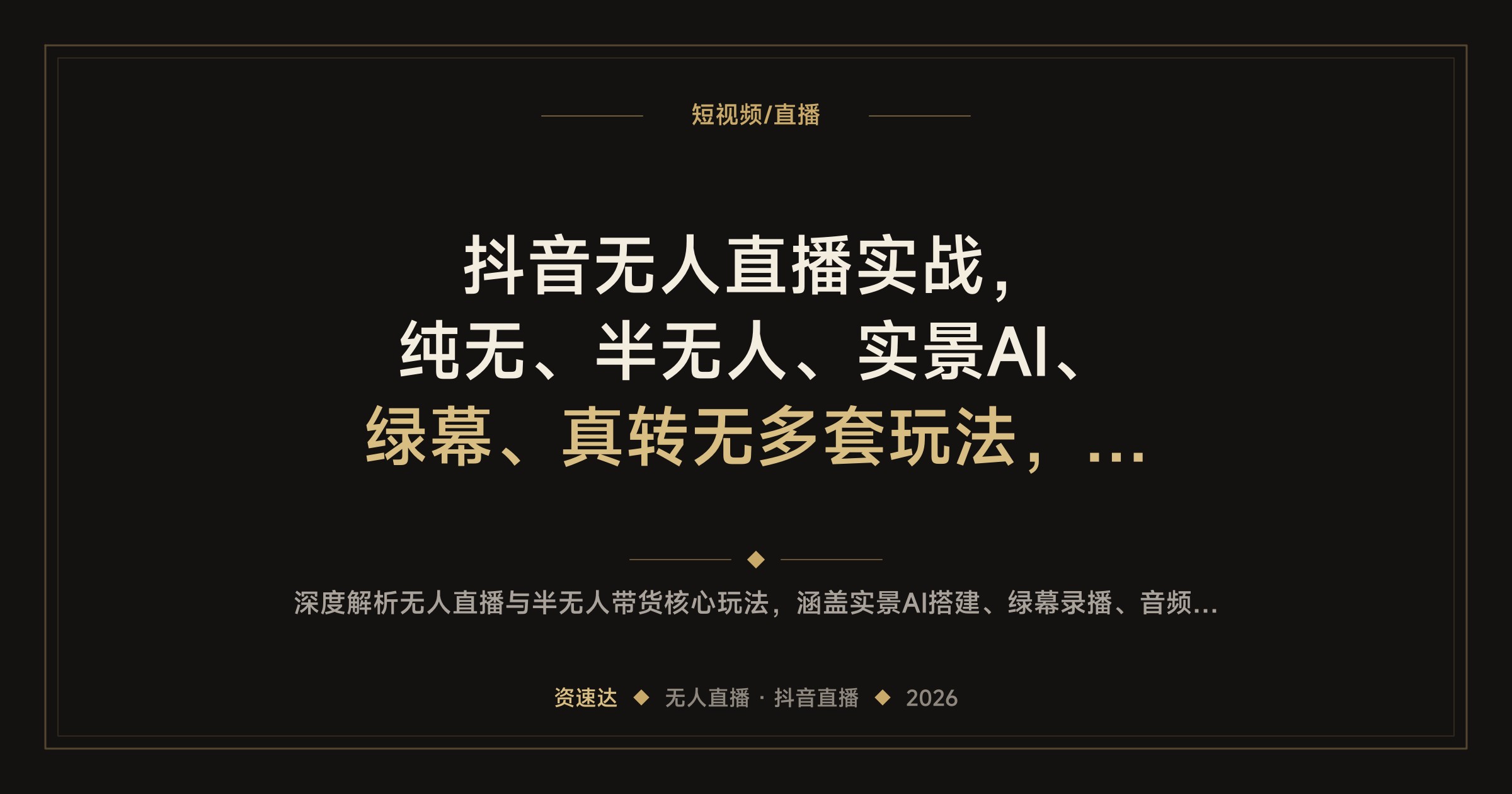 抖音无人直播实战，纯无、半无人、实景AI、绿幕、真转无多套玩法，从选品搭建到起号全流程 - 缩略图