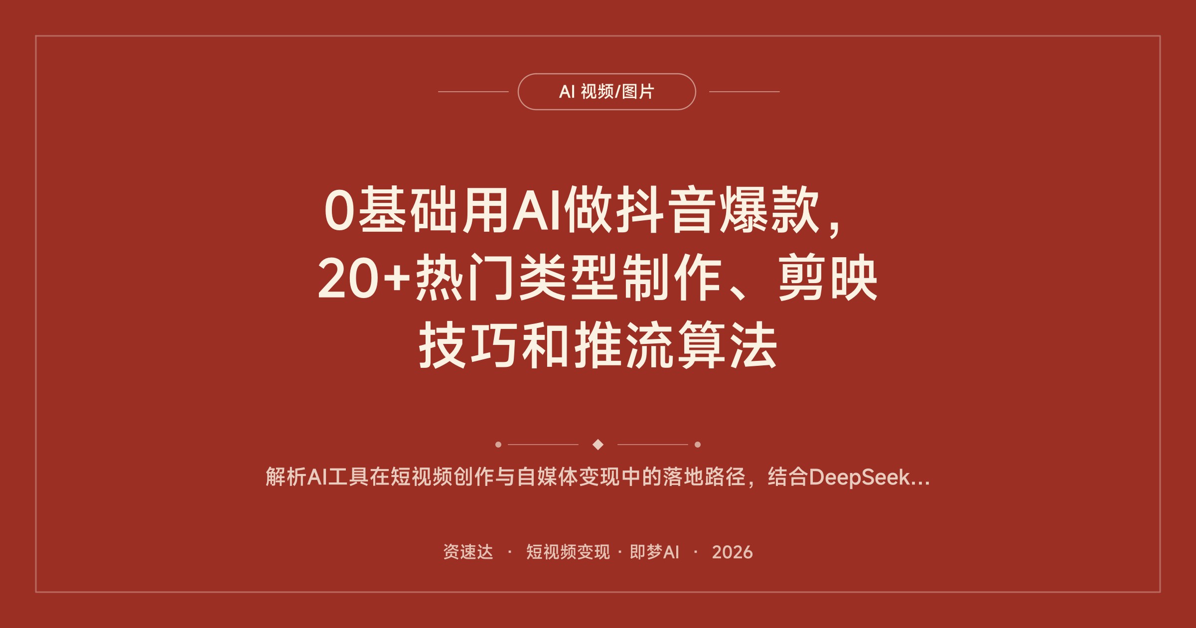 0基础用AI做抖音爆款，20+热门类型制作、剪映技巧和推流算法 - 缩略图