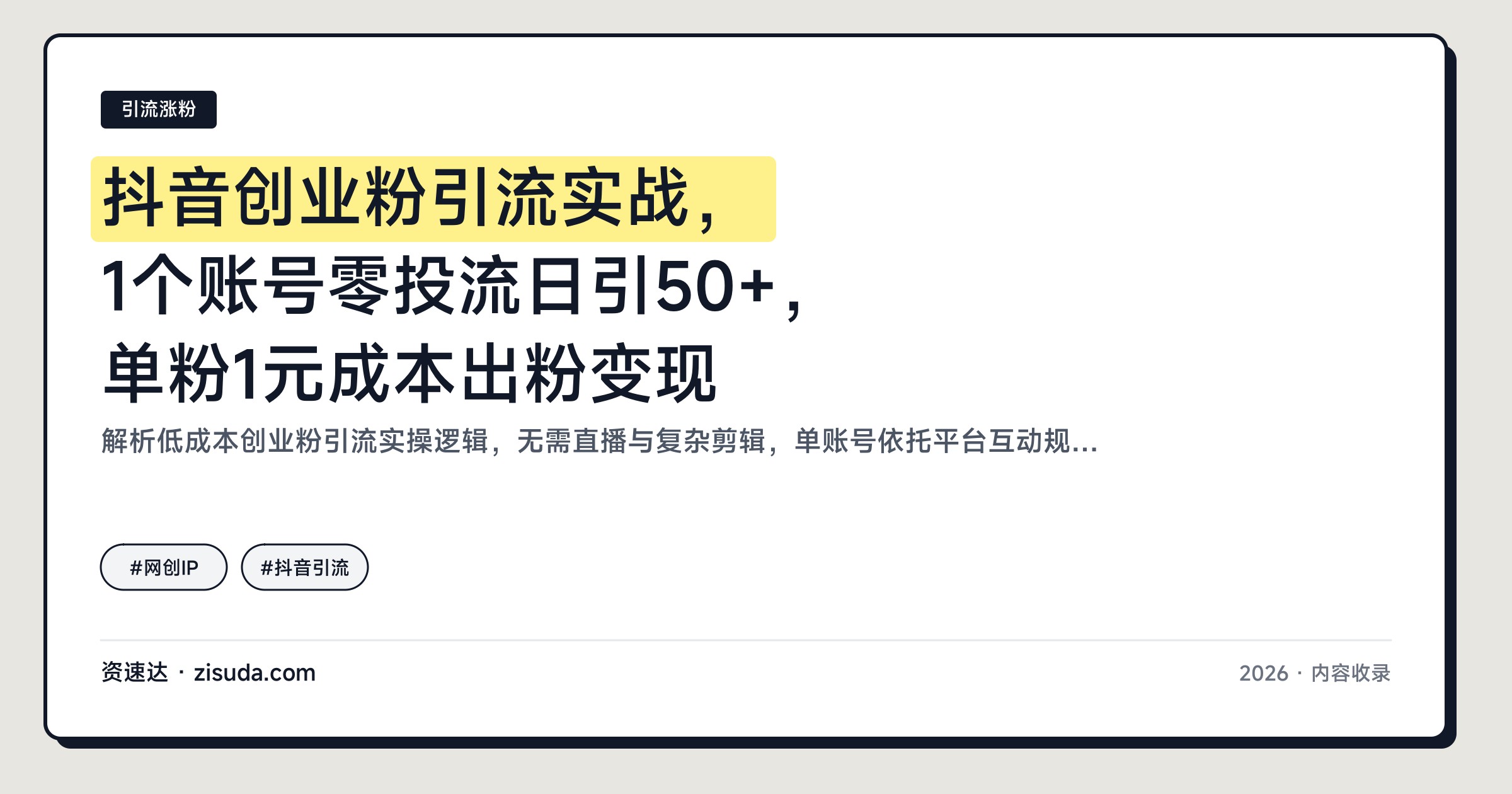 抖音创业粉引流实战，1个账号零投流日引50+，单粉1元成本出粉变现 - 缩略图