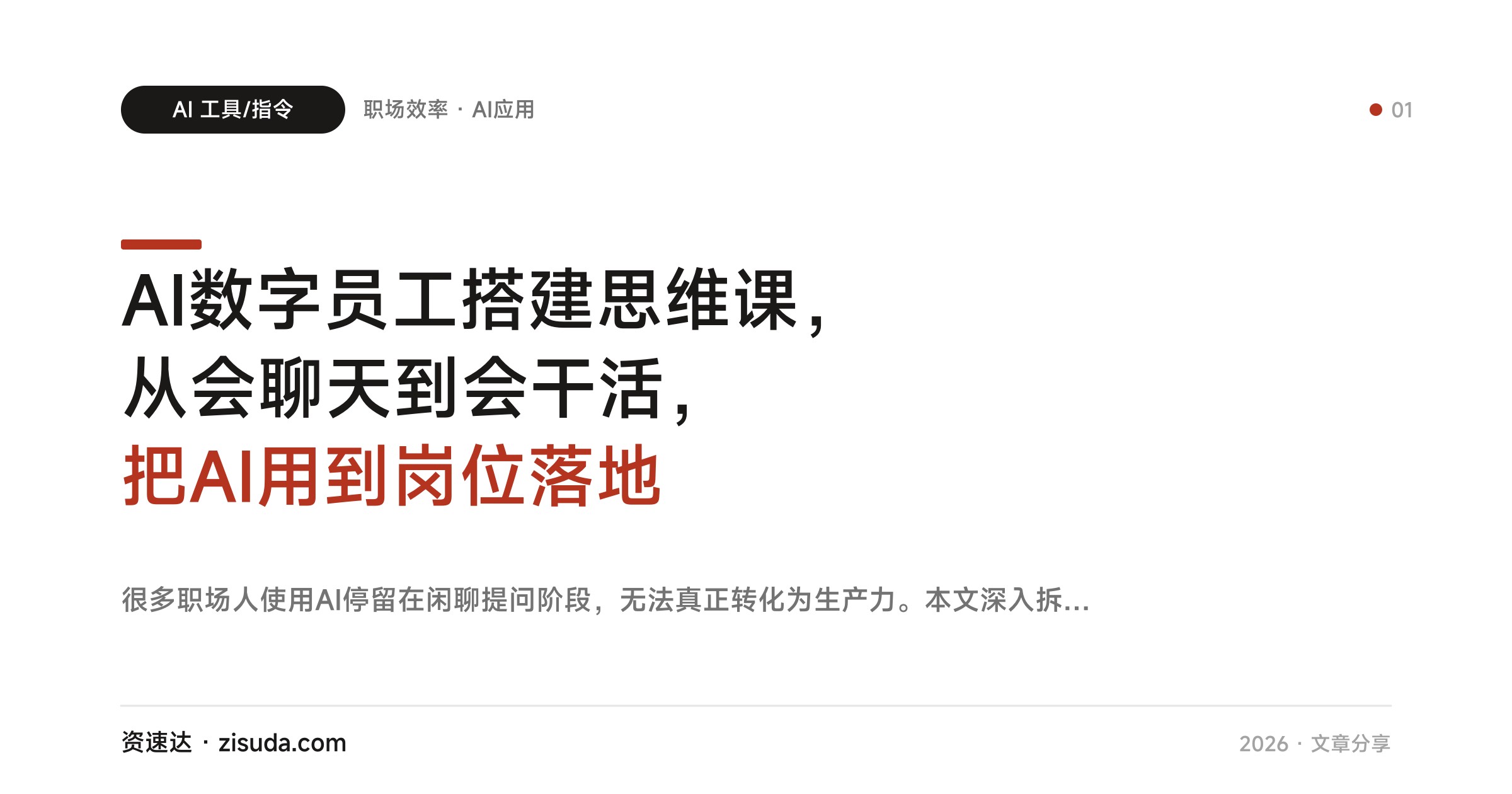 AI数字员工搭建思维课，从会聊天到会干活，把AI用到岗位落地 - 缩略图