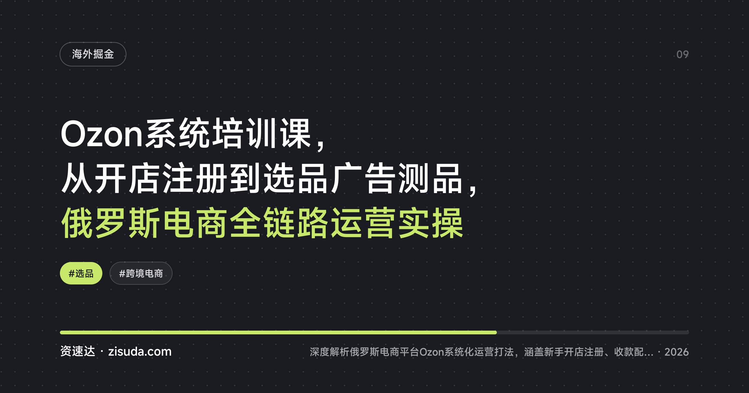 Ozon系统培训课，从开店注册到选品广告测品，俄罗斯电商全链路运营实操 - 缩略图