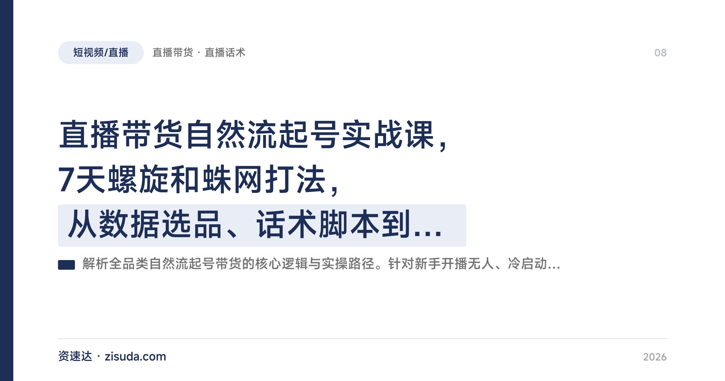 直播带货自然流起号实战课，7天螺旋和蛛网打法，从数据选品、话术脚本到直播间灯光搭建 - 缩略图