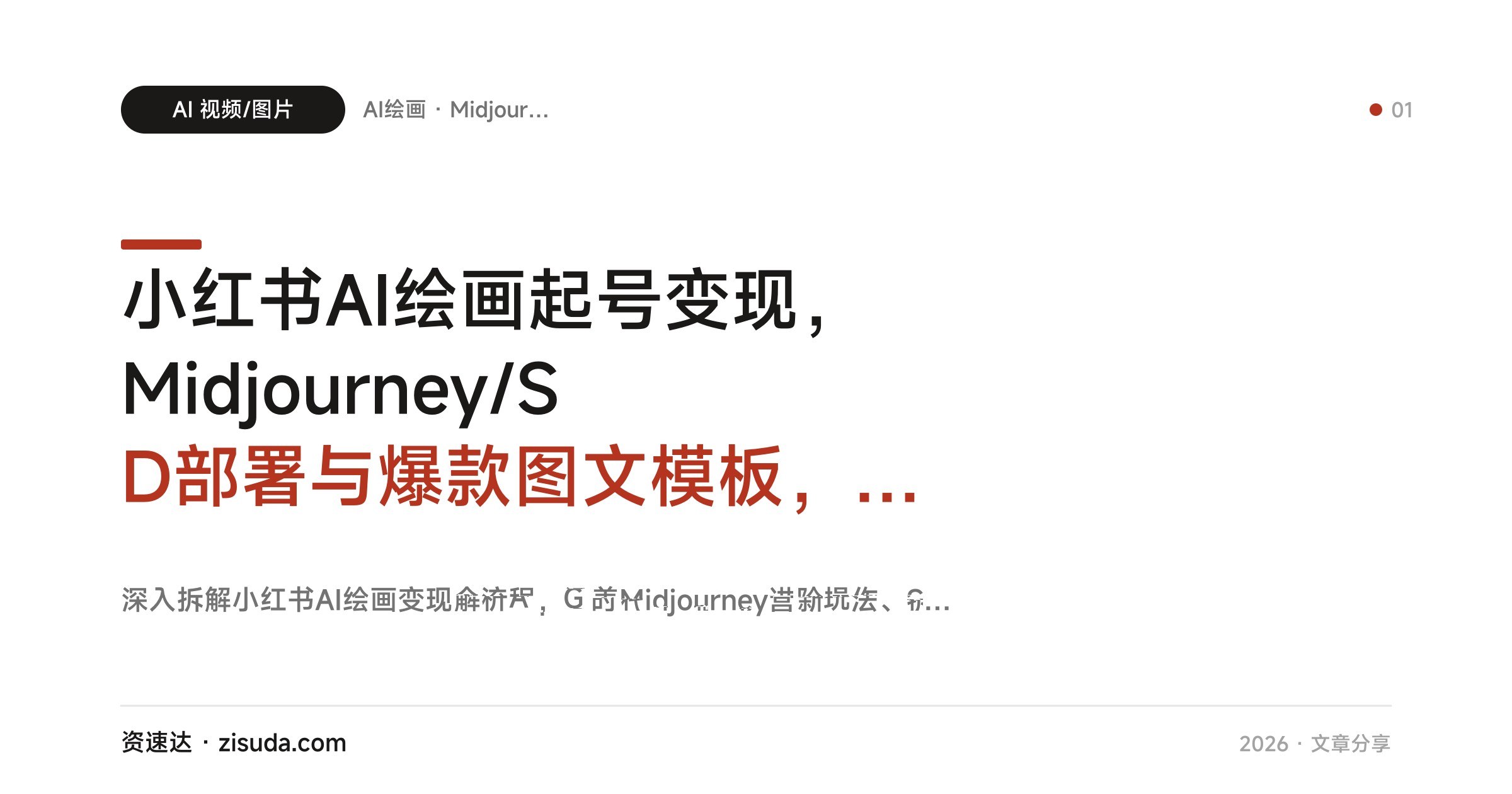小红书AI绘画起号变现，Midjourney/SD部署与爆款图文模板，21天涨粉破千 - 缩略图