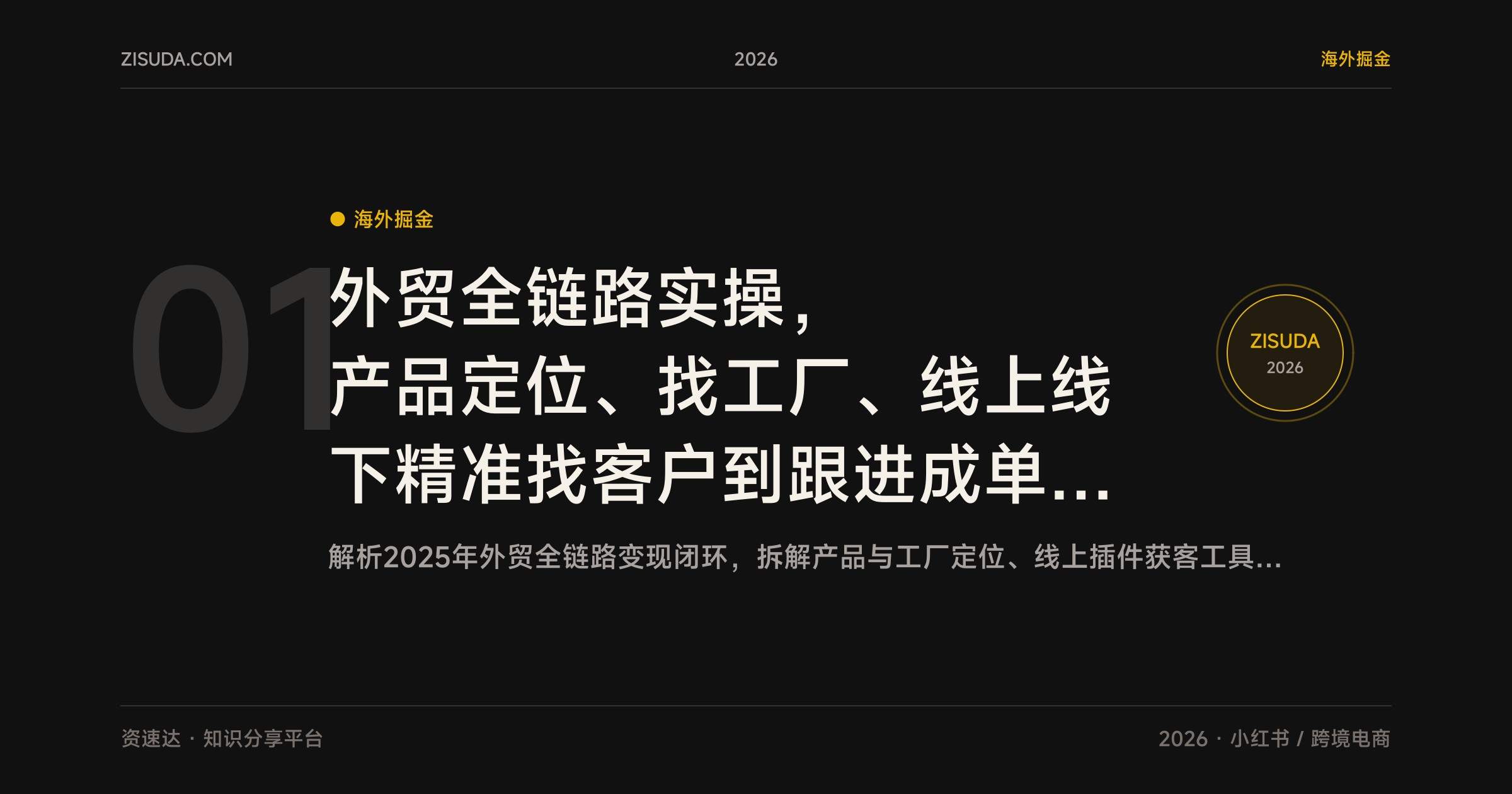 外贸全链路实操，产品定位、找工厂、线上线下精准找客户到跟进成单，附小红书短视频变现玩法 - 缩略图