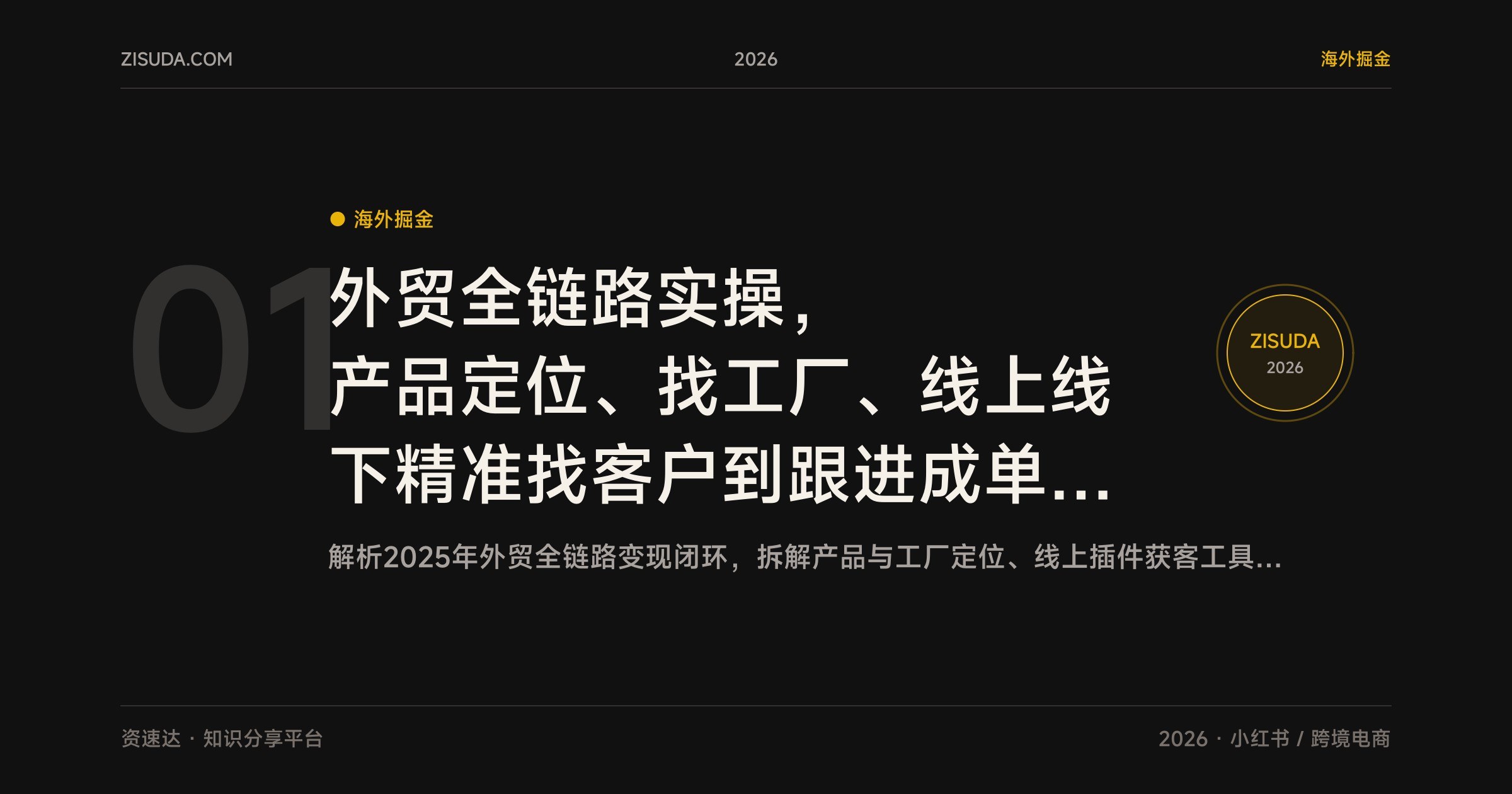 外贸全链路实操，产品定位、找工厂、线上线下精准找客户到跟进成单，附小红书短视频变现玩法 - 缩略图