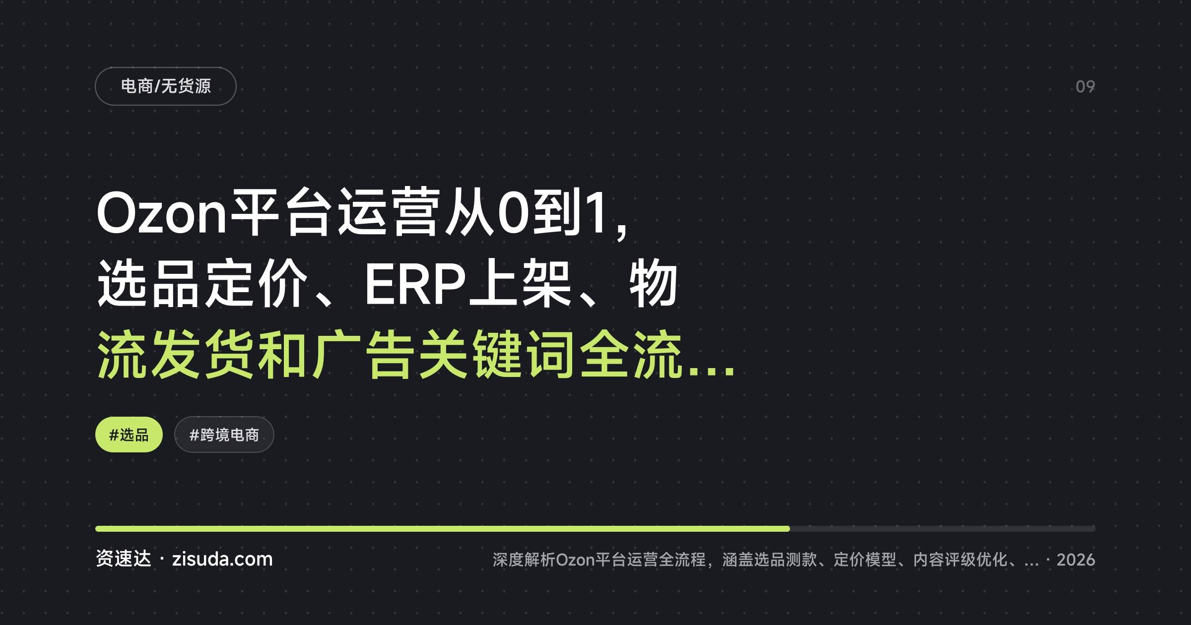 Ozon平台运营从0到1，选品定价、ERP上架、物流发货和广告关键词全流程实操 - 缩略图