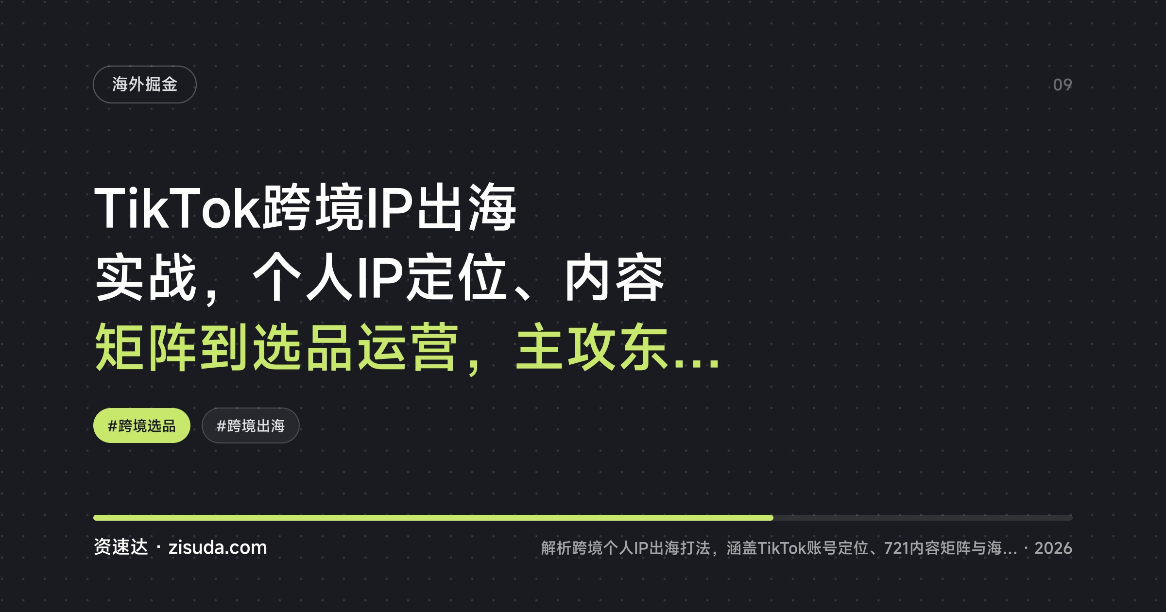 TikTok跨境IP出海实战，个人IP定位、内容矩阵到选品运营，主攻东南亚和北美市场 - 缩略图