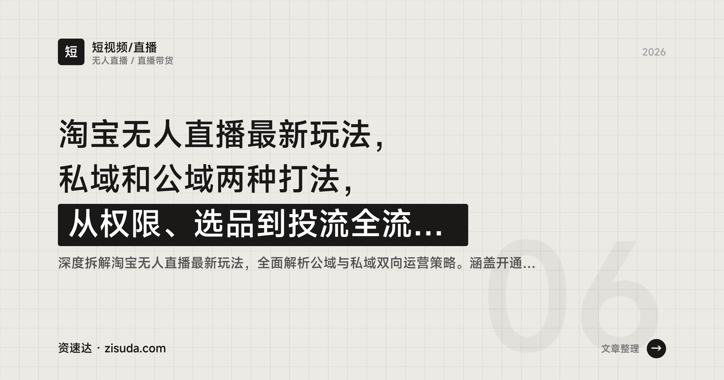 淘宝无人直播最新玩法，私域和公域两种打法，从权限、选品到投流全流程拆解 - 缩略图