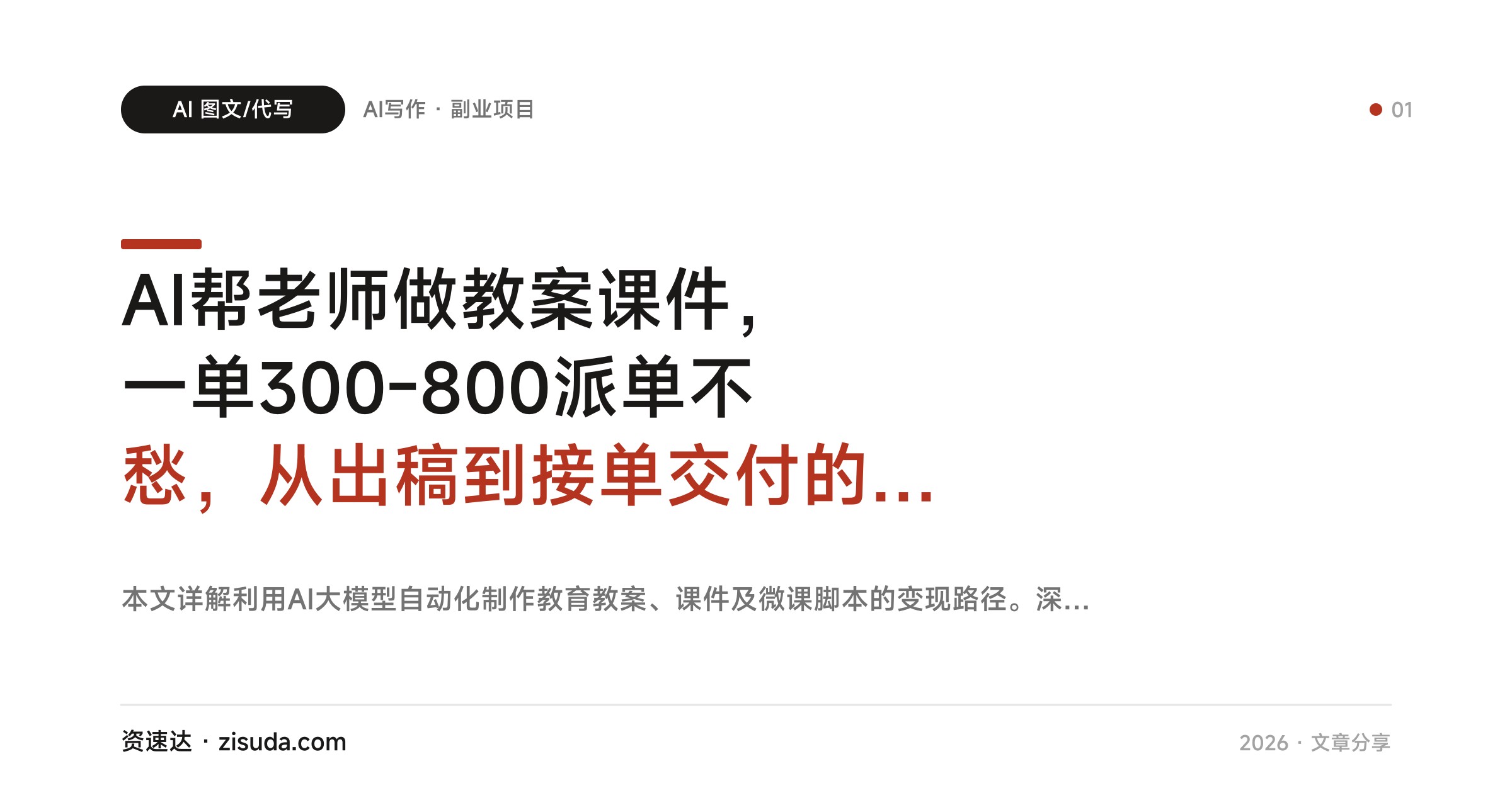 AI帮老师做教案课件，一单300-800派单不愁，从出稿到接单交付的实操流程 - 缩略图