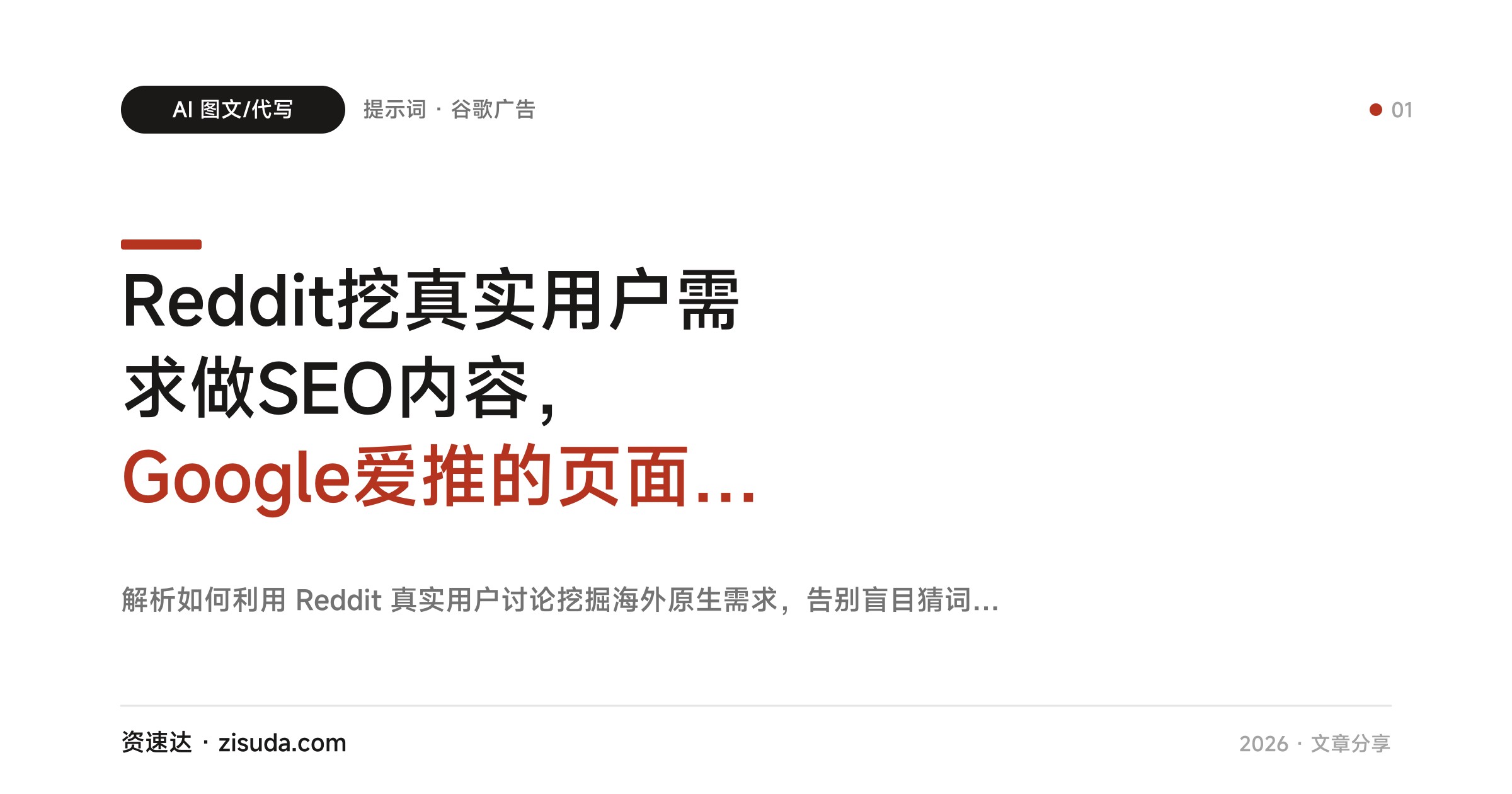 Reddit挖真实用户需求做SEO内容，Google爱推的页面优化、谷歌广告文案实战 - 缩略图