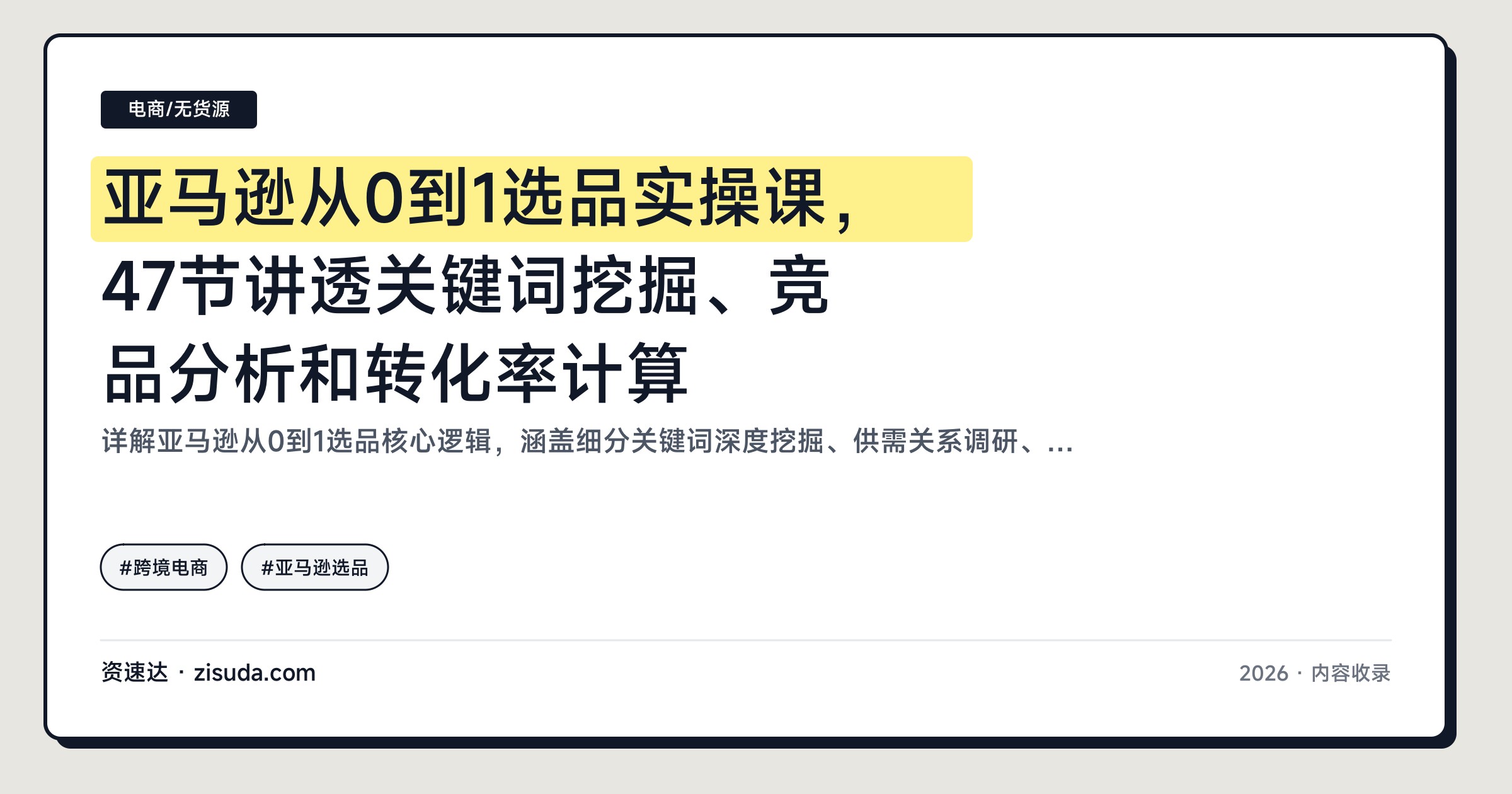 亚马逊从0到1选品实操课，47节讲透关键词挖掘、竞品分析和转化率计算 - 缩略图