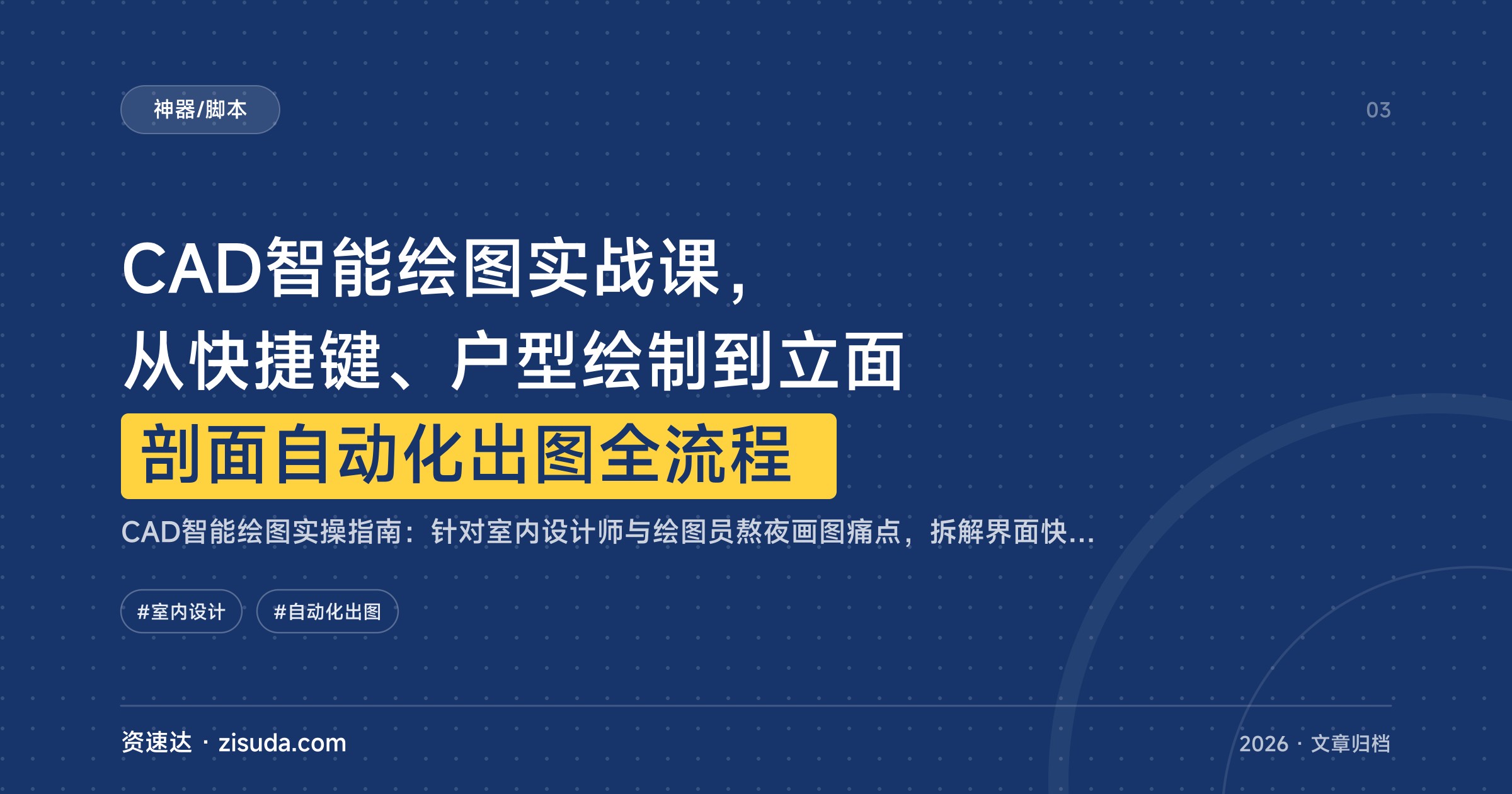 CAD智能绘图实战课，从快捷键、户型绘制到立面剖面自动化出图全流程 - 缩略图