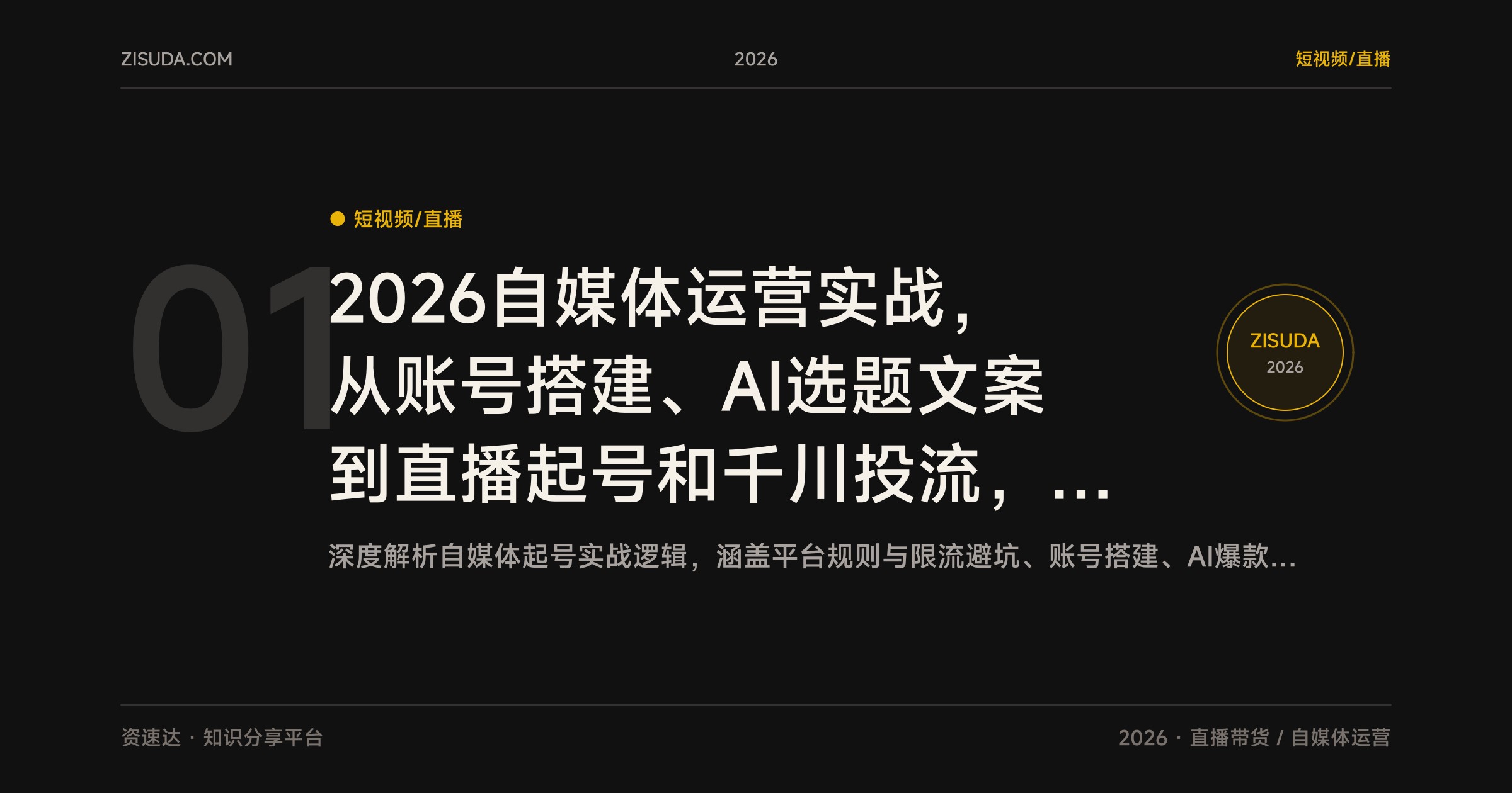 2026自媒体运营实战，从账号搭建、AI选题文案到直播起号和千川投流，100多个常见问题讲清楚 - 缩略图