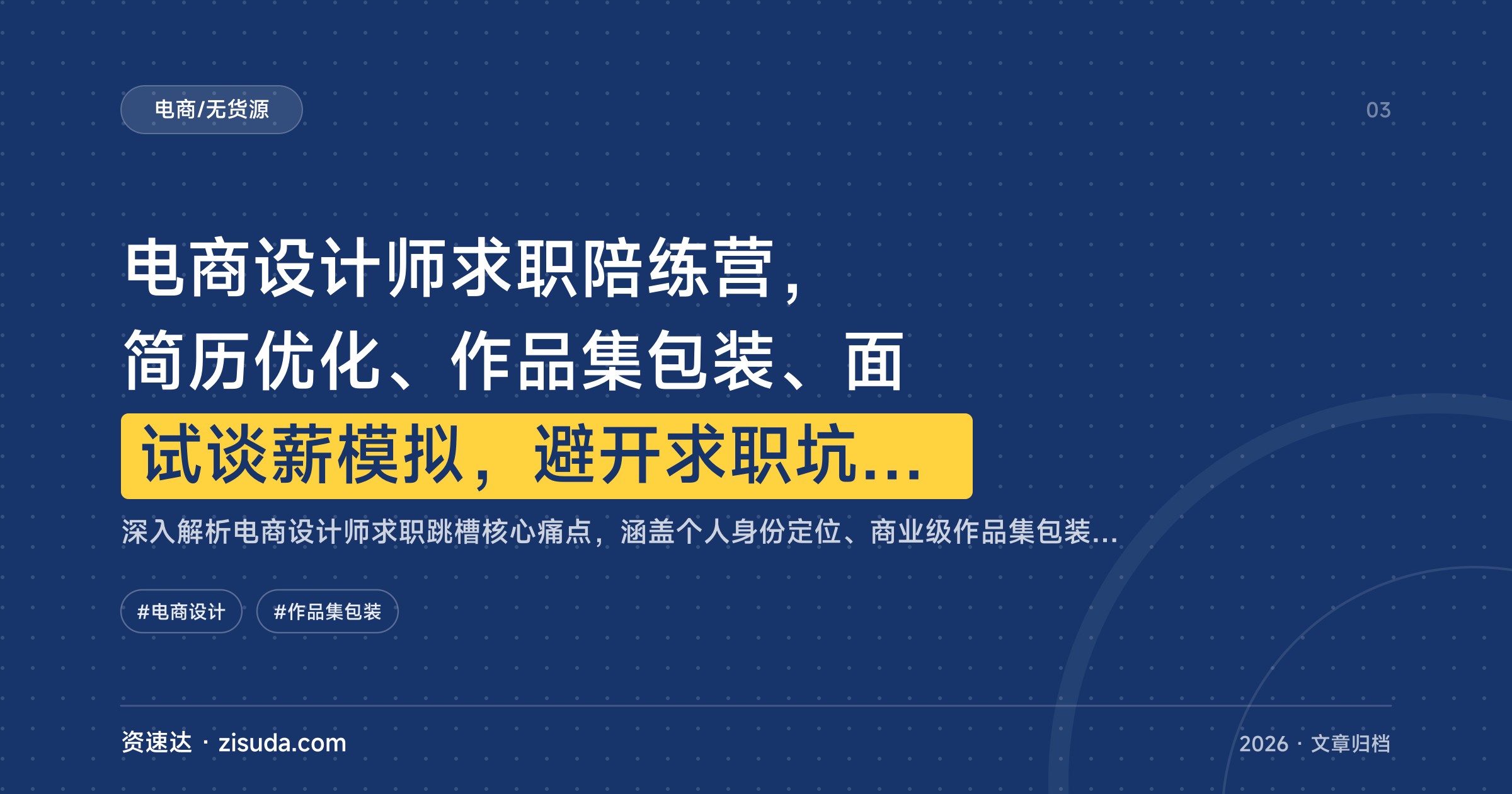 电商设计师求职陪练营，简历优化、作品集包装、面试谈薪模拟，避开求职坑拿高薪offer - 缩略图