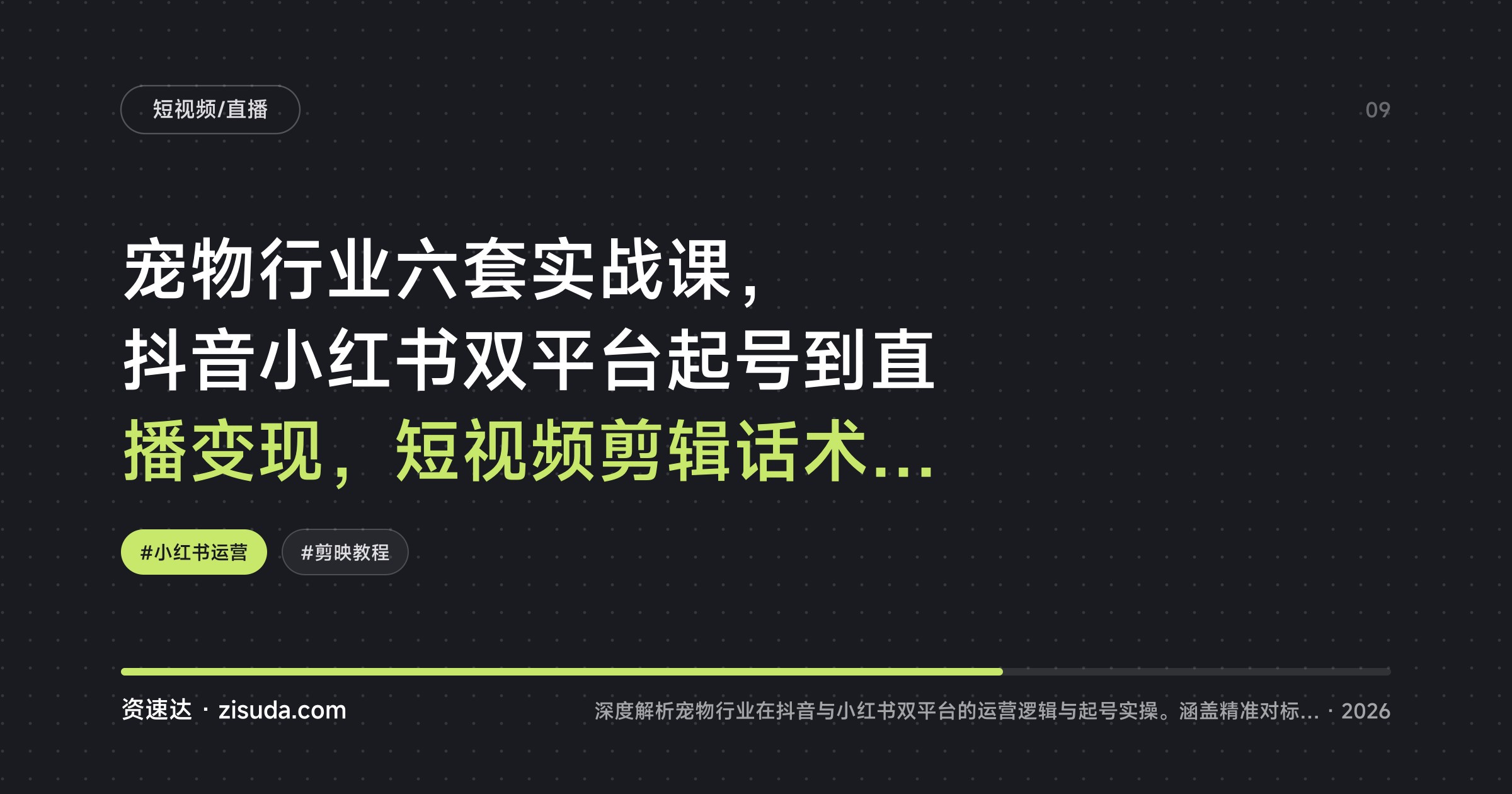 宠物行业六套实战课，抖音小红书双平台起号到直播变现，短视频剪辑话术与行业趋势拆解 - 缩略图