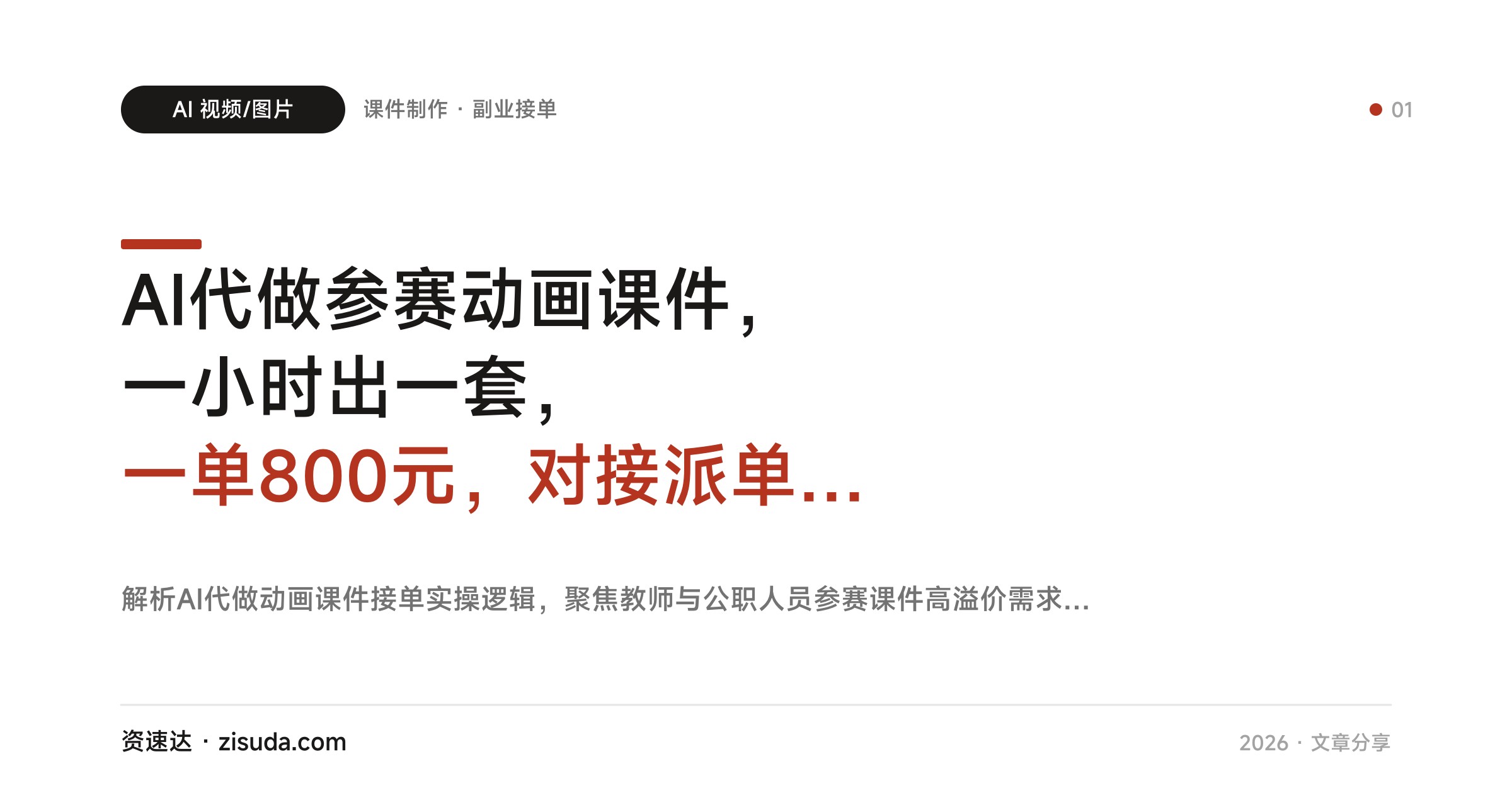 AI代做参赛动画课件，一小时出一套，一单800元，对接派单资源月接12单破万 - 缩略图