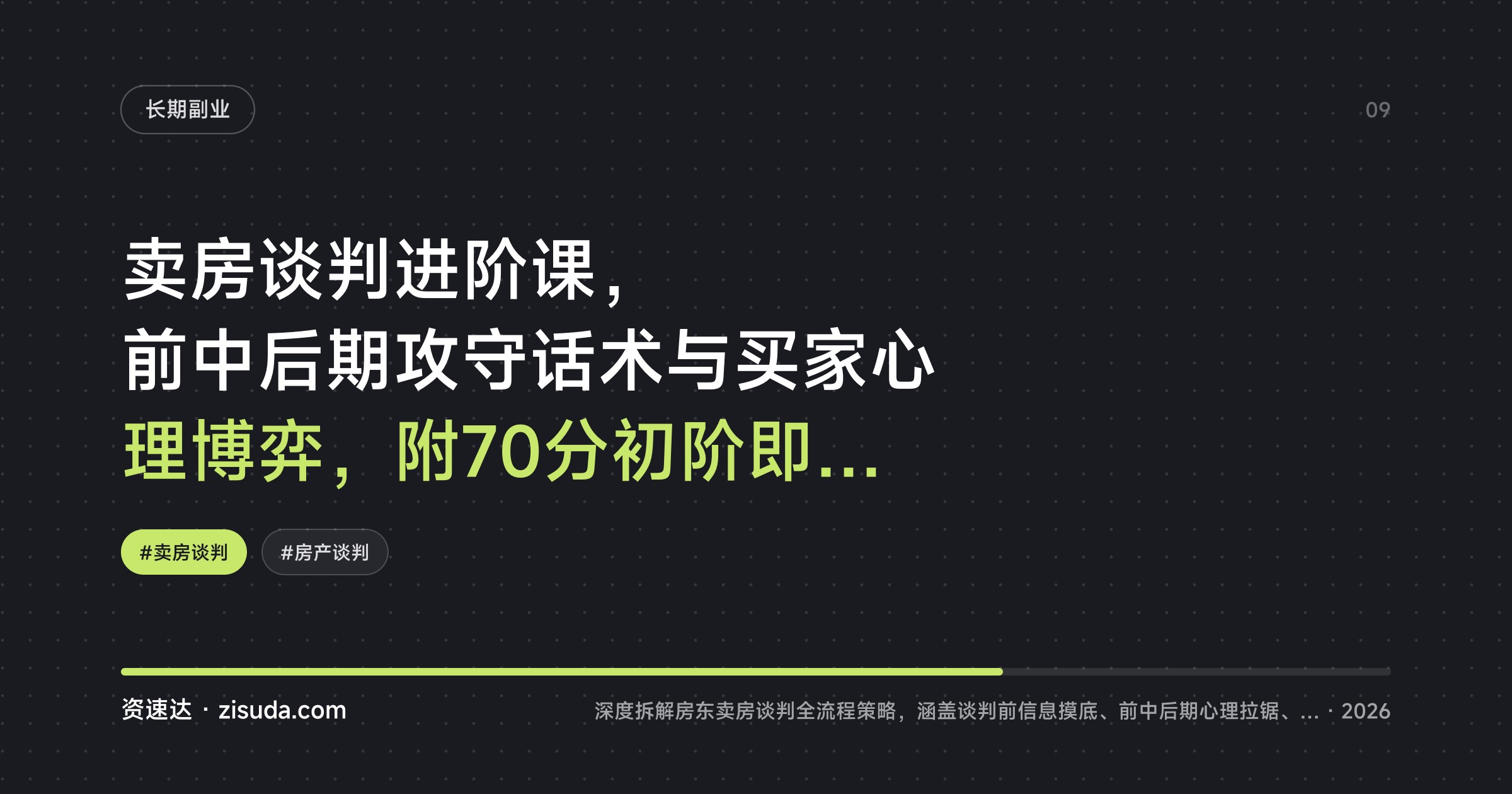 卖房谈判进阶课，前中后期攻守话术与买家心理博弈，附70分初阶即学即用策略 - 缩略图