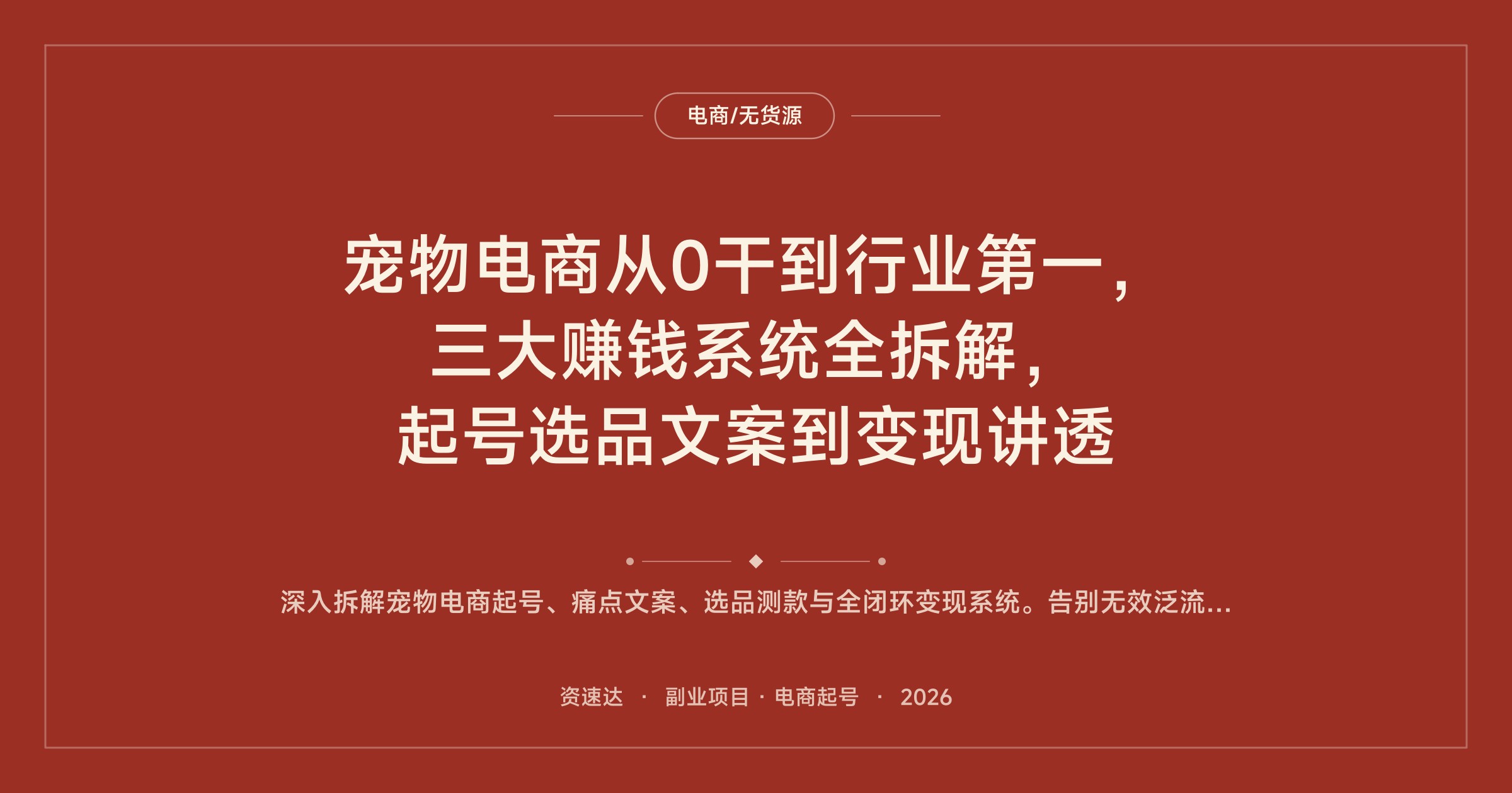 宠物电商从0干到行业第一，三大赚钱系统全拆解，起号选品文案到变现讲透 - 缩略图