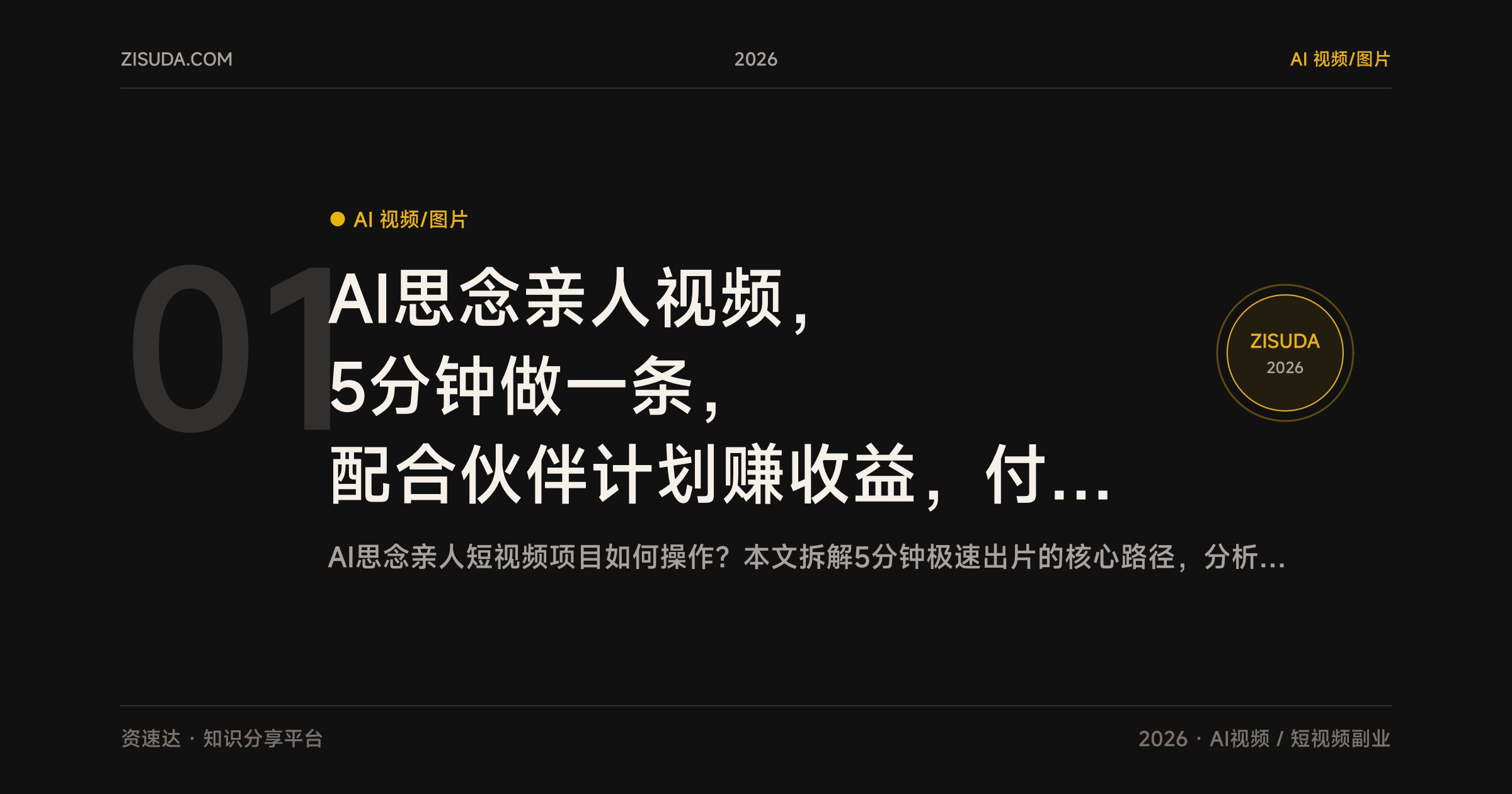AI思念亲人视频，5分钟做一条，配合伙伴计划赚收益，付费稳定还能多挣份工资 - 缩略图
