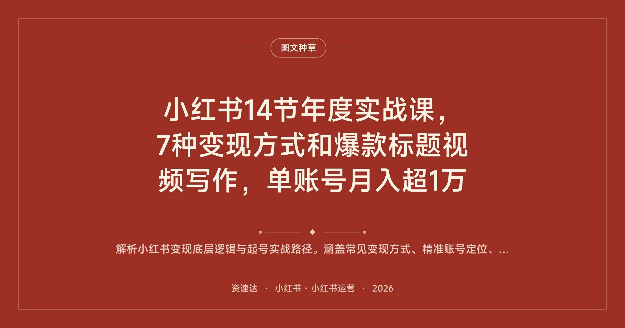 小红书14节年度实战课，7种变现方式和爆款标题视频写作，单账号月入超1万 - 缩略图