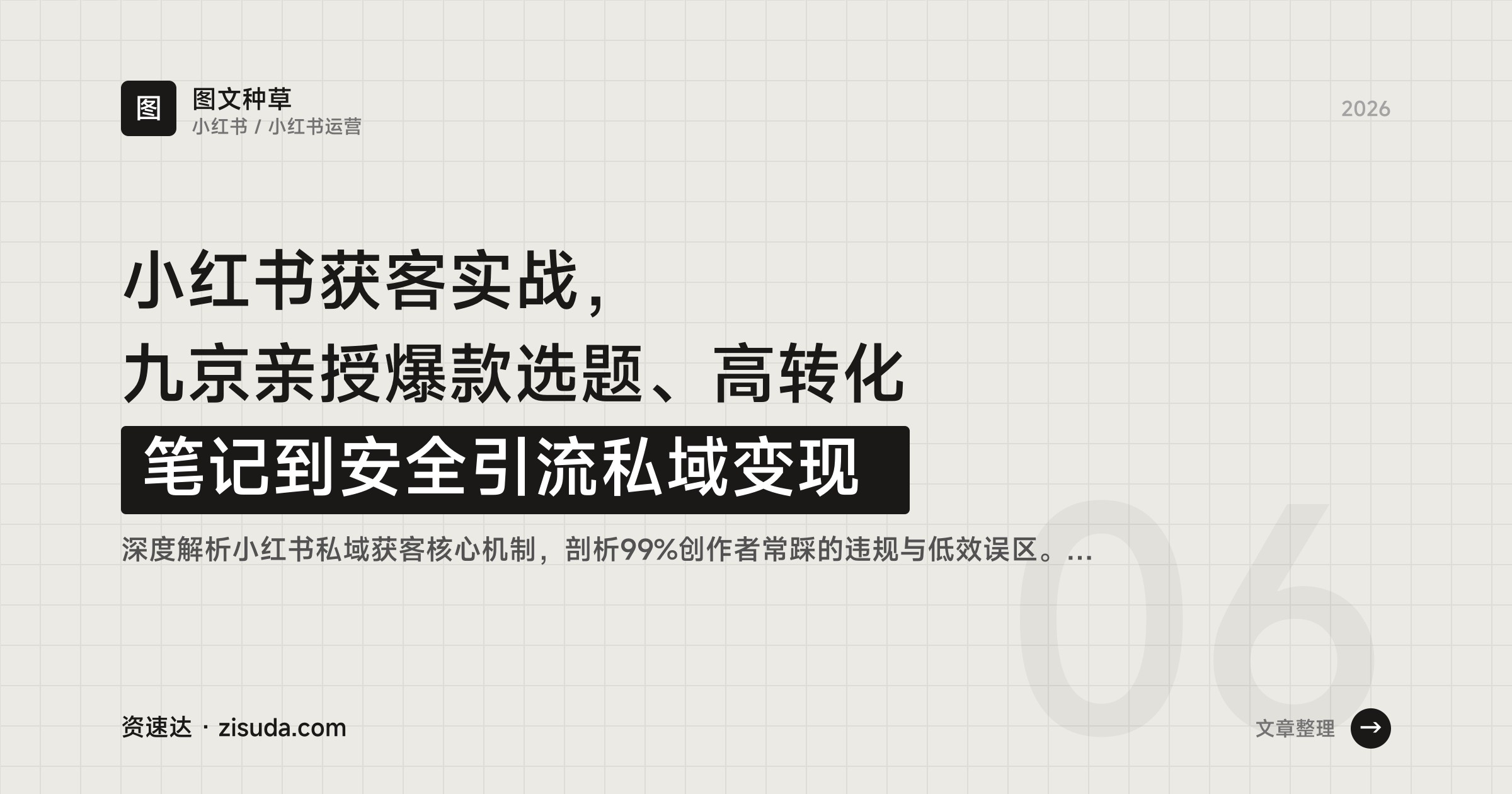 小红书获客实战，九京亲授爆款选题、高转化笔记到安全引流私域变现 - 缩略图