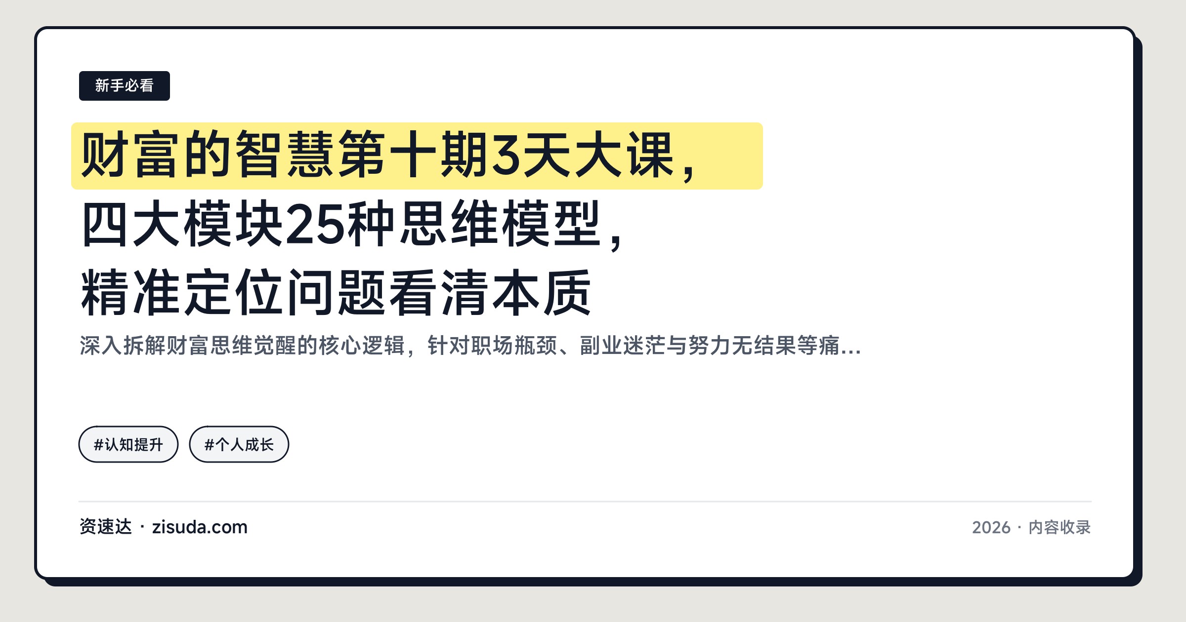 财富的智慧第十期3天大课，四大模块25种思维模型，精准定位问题看清本质 - 缩略图