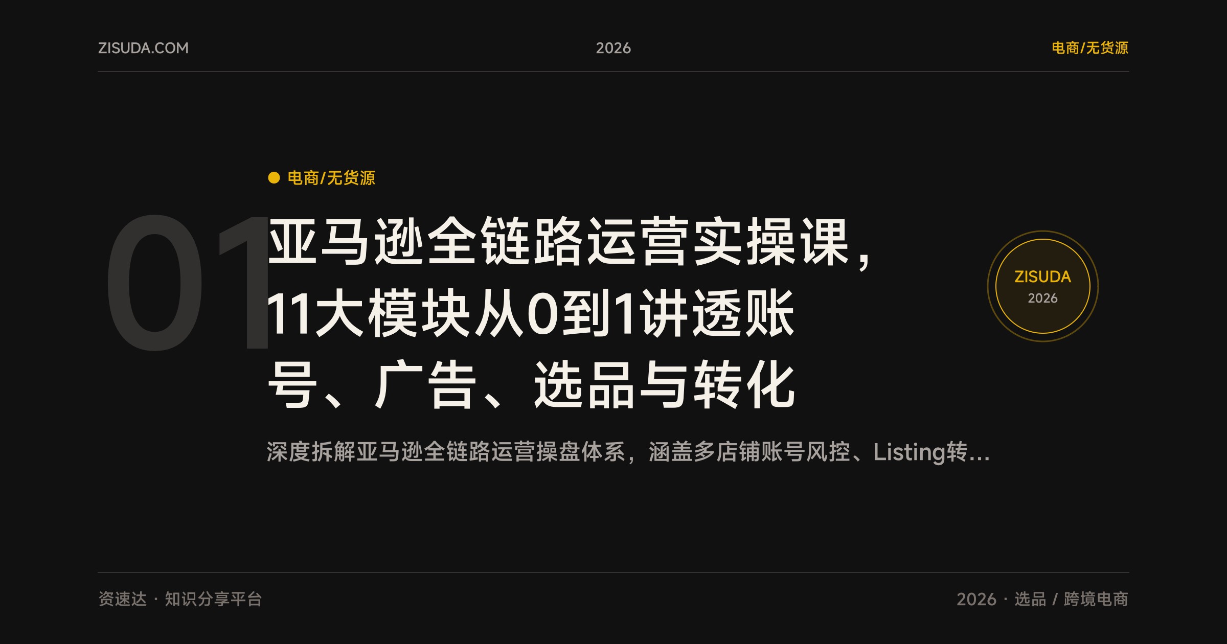 亚马逊全链路运营实操课，11大模块从0到1讲透账号、广告、选品与转化 - 缩略图
