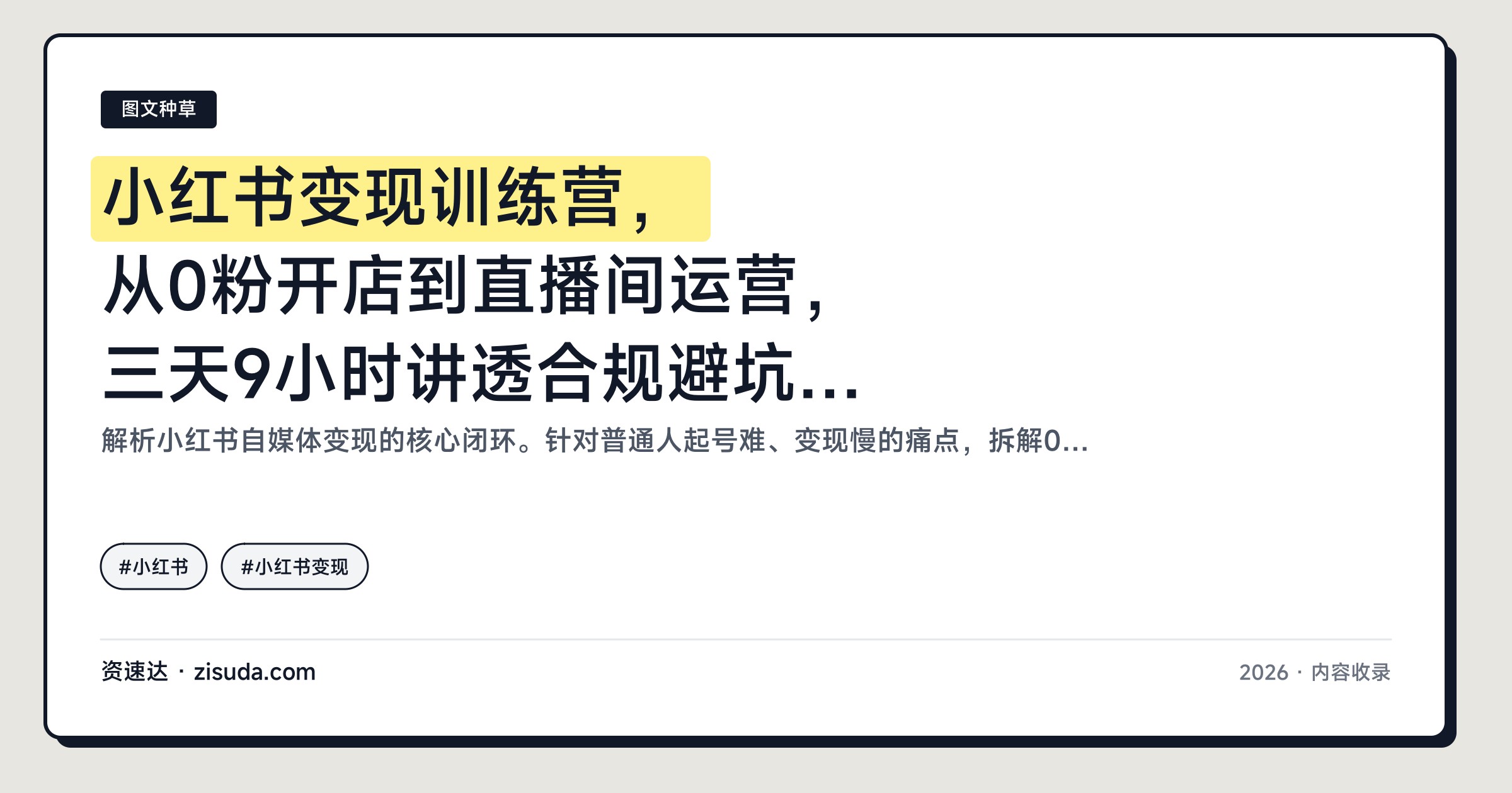 小红书变现训练营，从0粉开店到直播间运营，三天9小时讲透合规避坑和爆款内容 - 缩略图