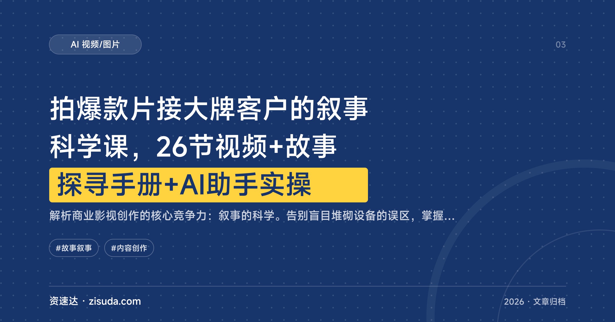 拍爆款片接大牌客户的叙事科学课，26节视频+故事探寻手册+AI助手实操 - 缩略图