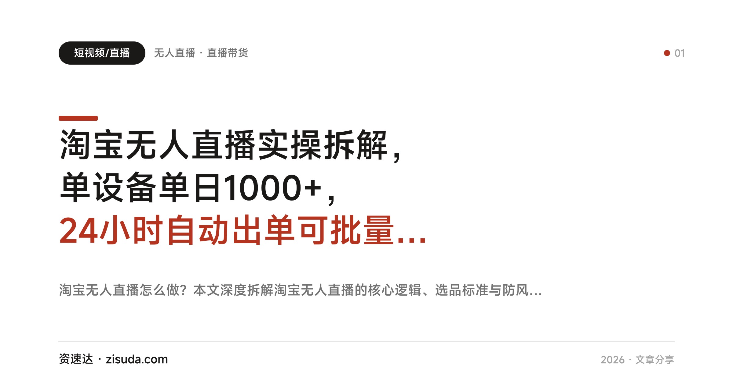 淘宝无人直播实操拆解，单设备单日1000+，24小时自动出单可批量矩阵 - 缩略图
