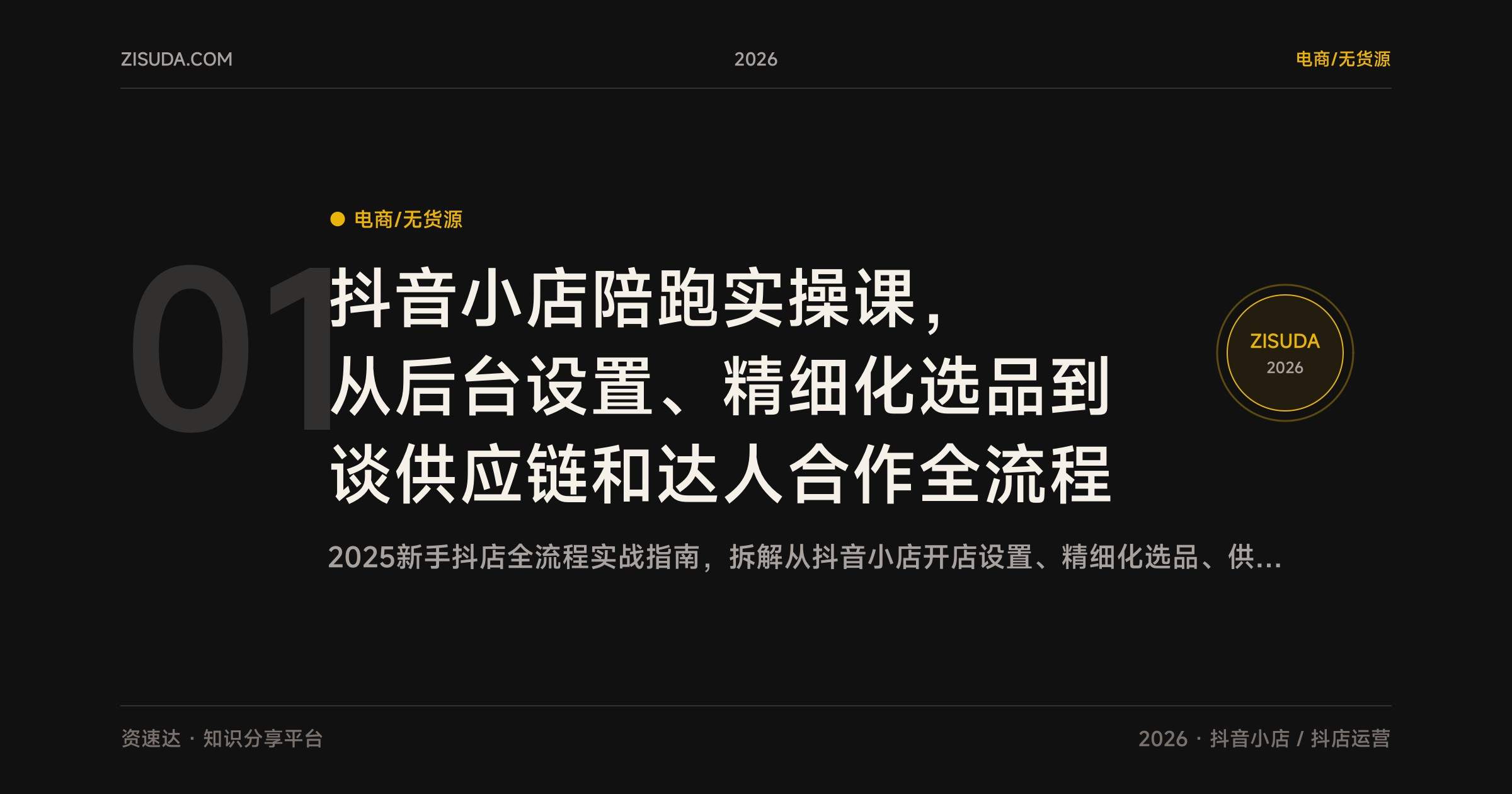 抖音小店陪跑实操课,从后台设置、精细化选品到谈供应链和达人合作全流程 - 缩略图