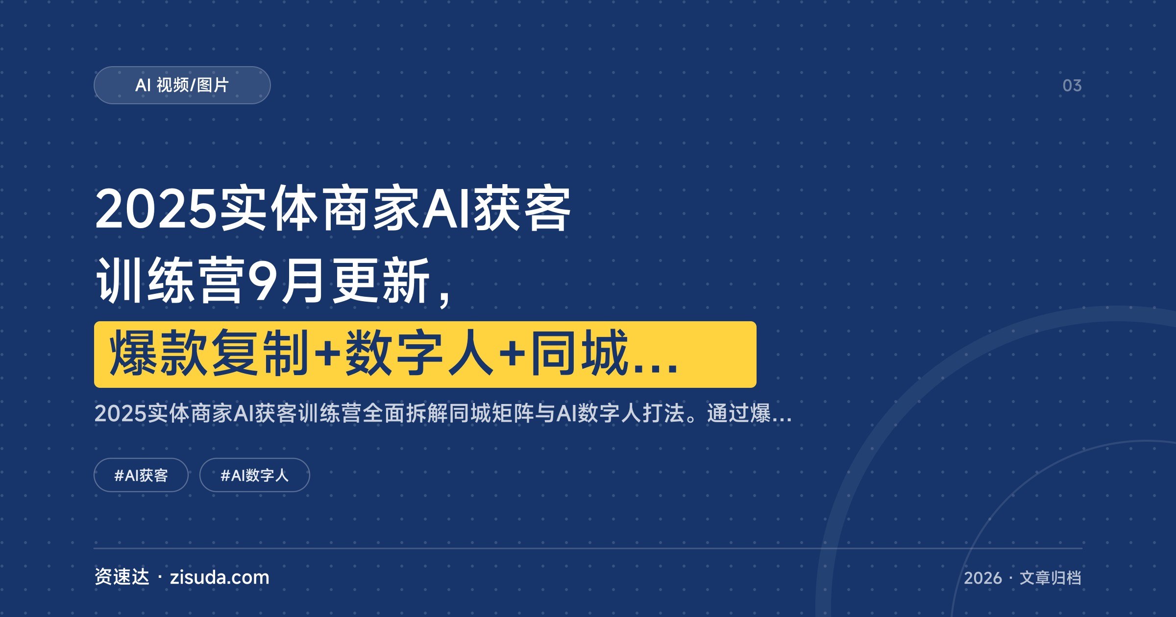 2025实体商家AI获客训练营9月更新，爆款复制+数字人+同城矩阵，获客成本降70% - 缩略图