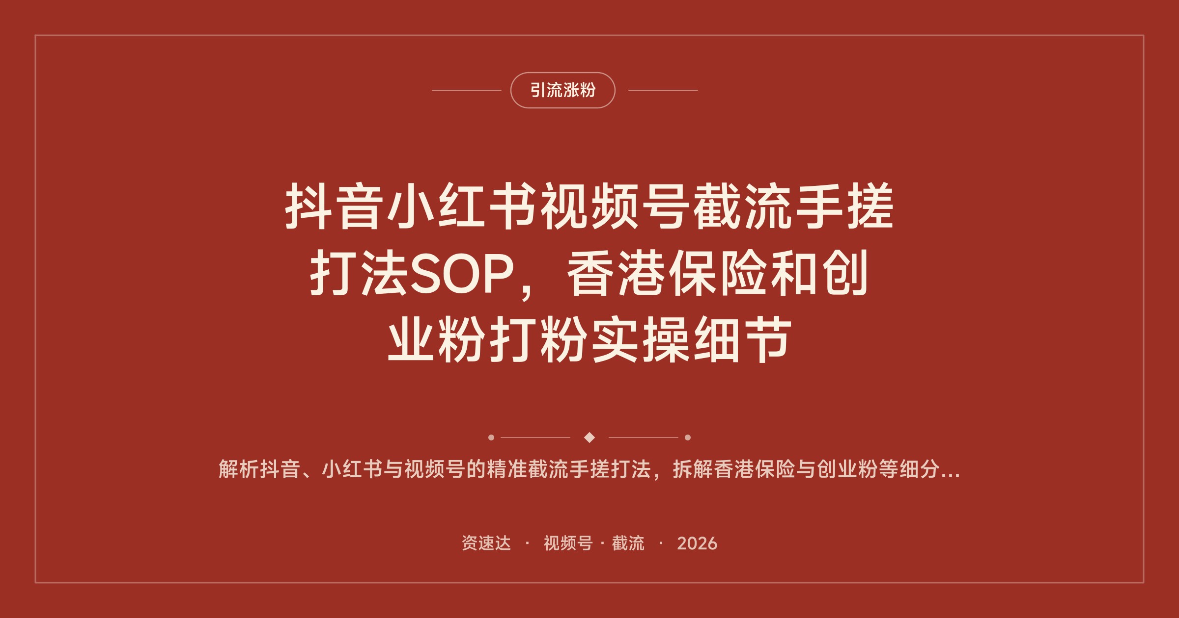 抖音小红书视频号截流手搓打法SOP，香港保险和创业粉打粉实操细节 - 缩略图