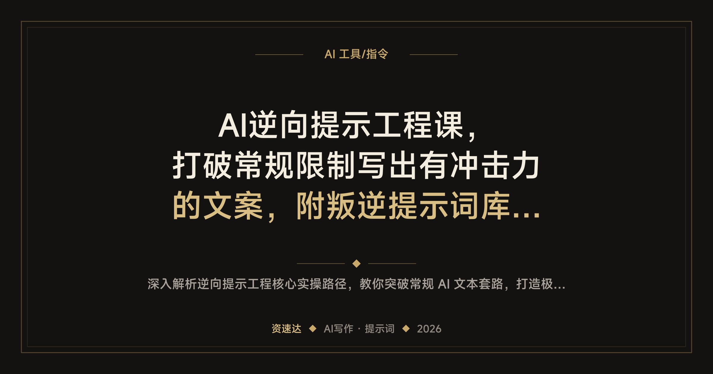 AI逆向提示工程课，打破常规限制写出有冲击力的文案，附叛逆提示词库和变现地图 - 缩略图